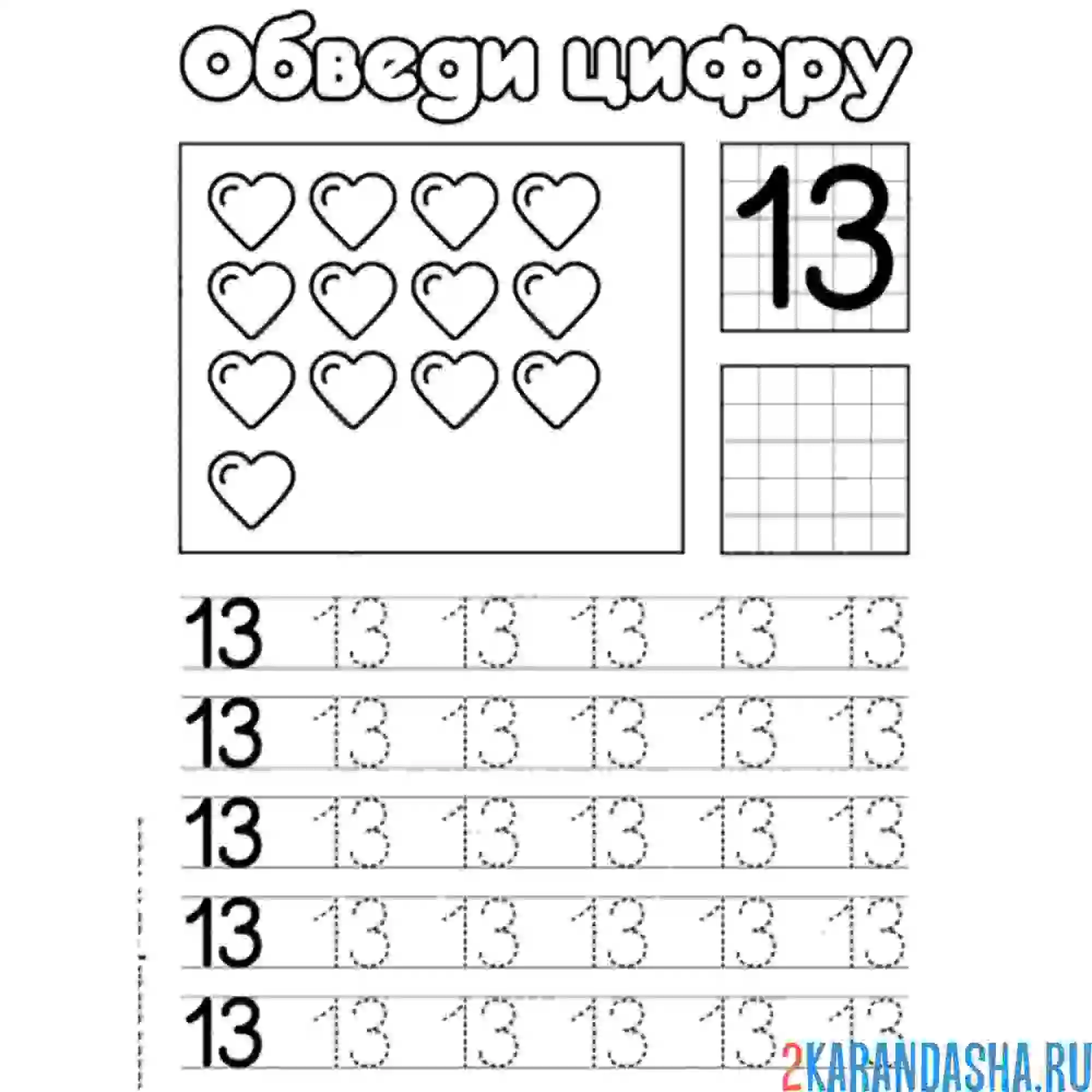 Раскраска обведи цифру 13