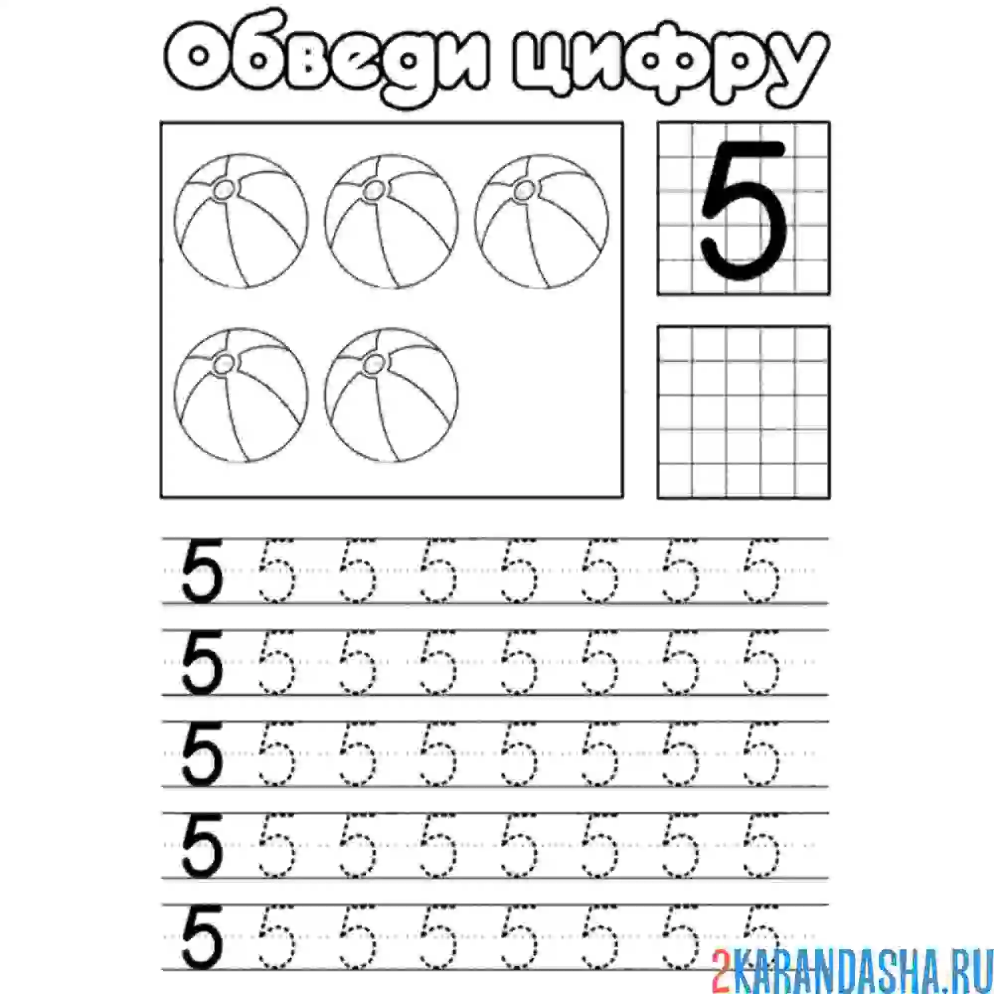 Раскраска обведи цифру 5