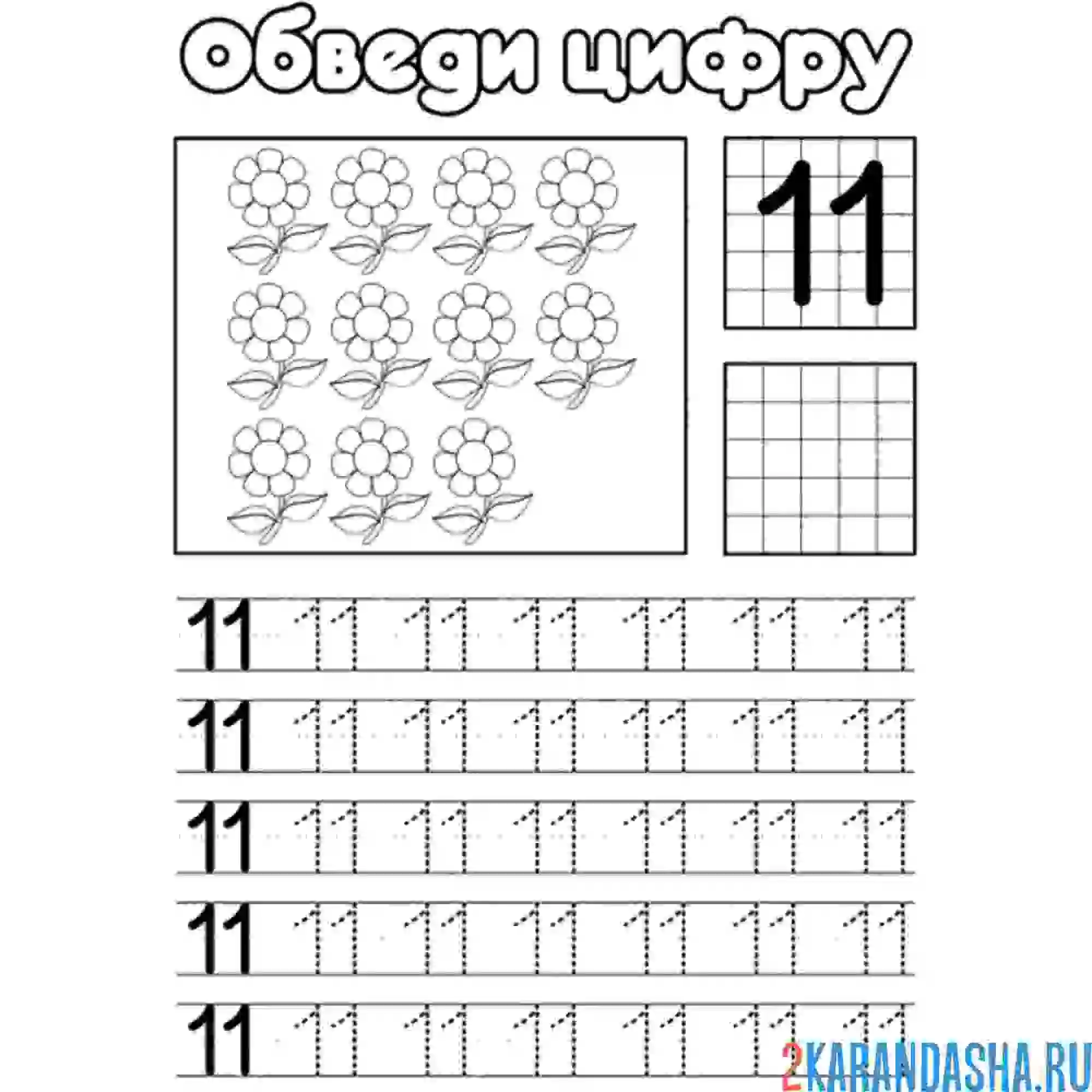 Раскраска обведи число 11