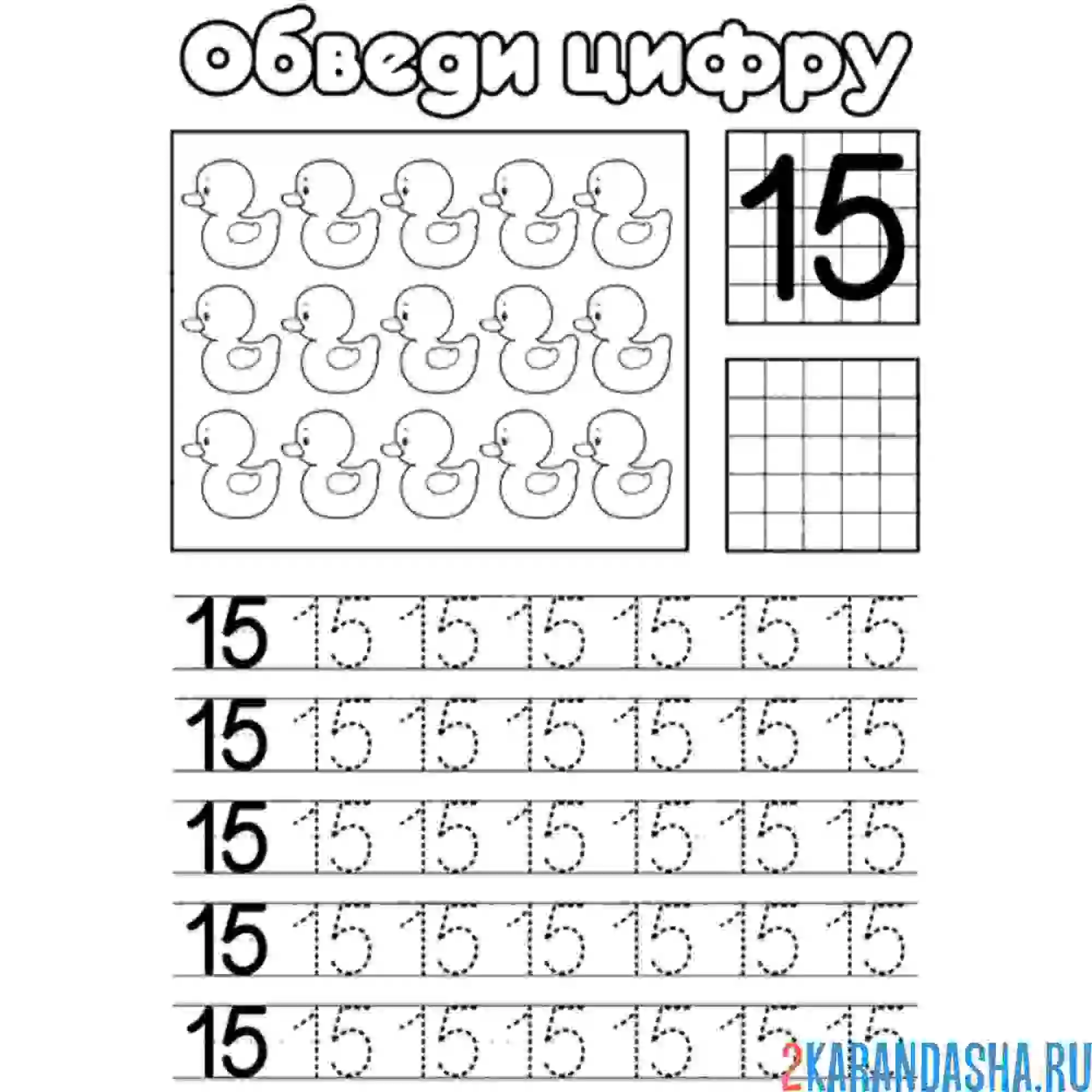 Раскраска обведи число 15