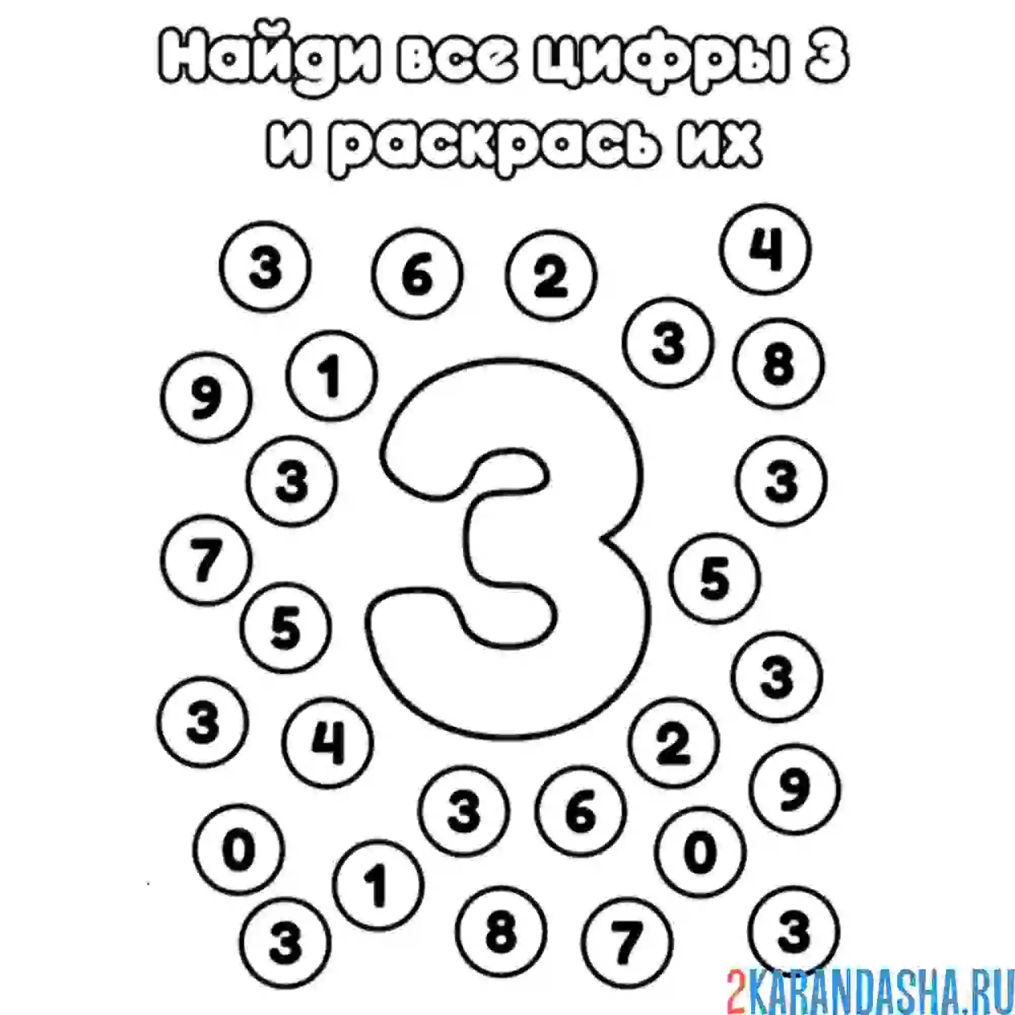Раскраска найди все цифры 3
