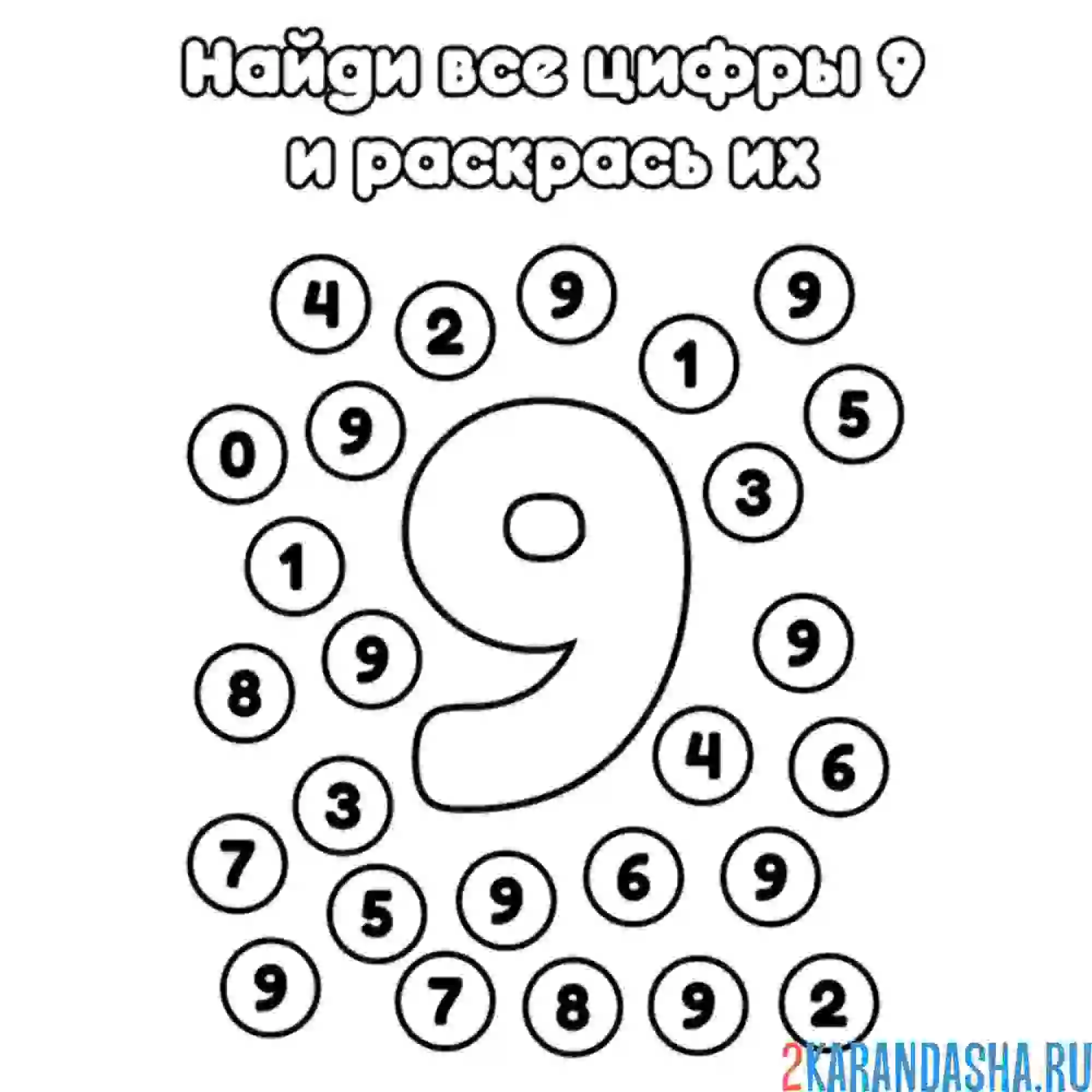 Раскраска найди все цифры 9