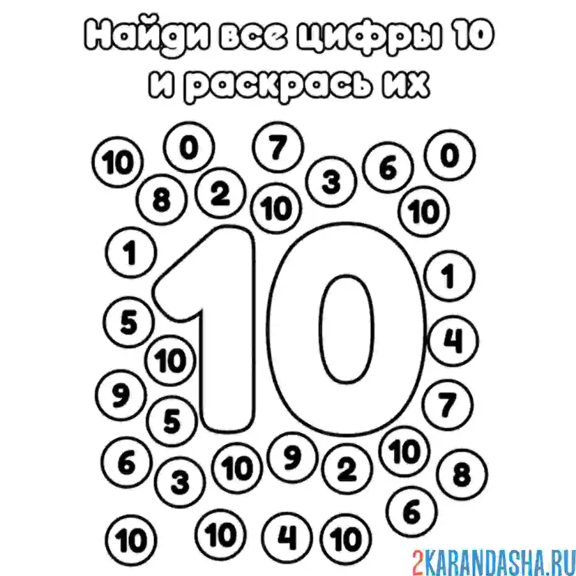 Раскраска найди все цифры 10