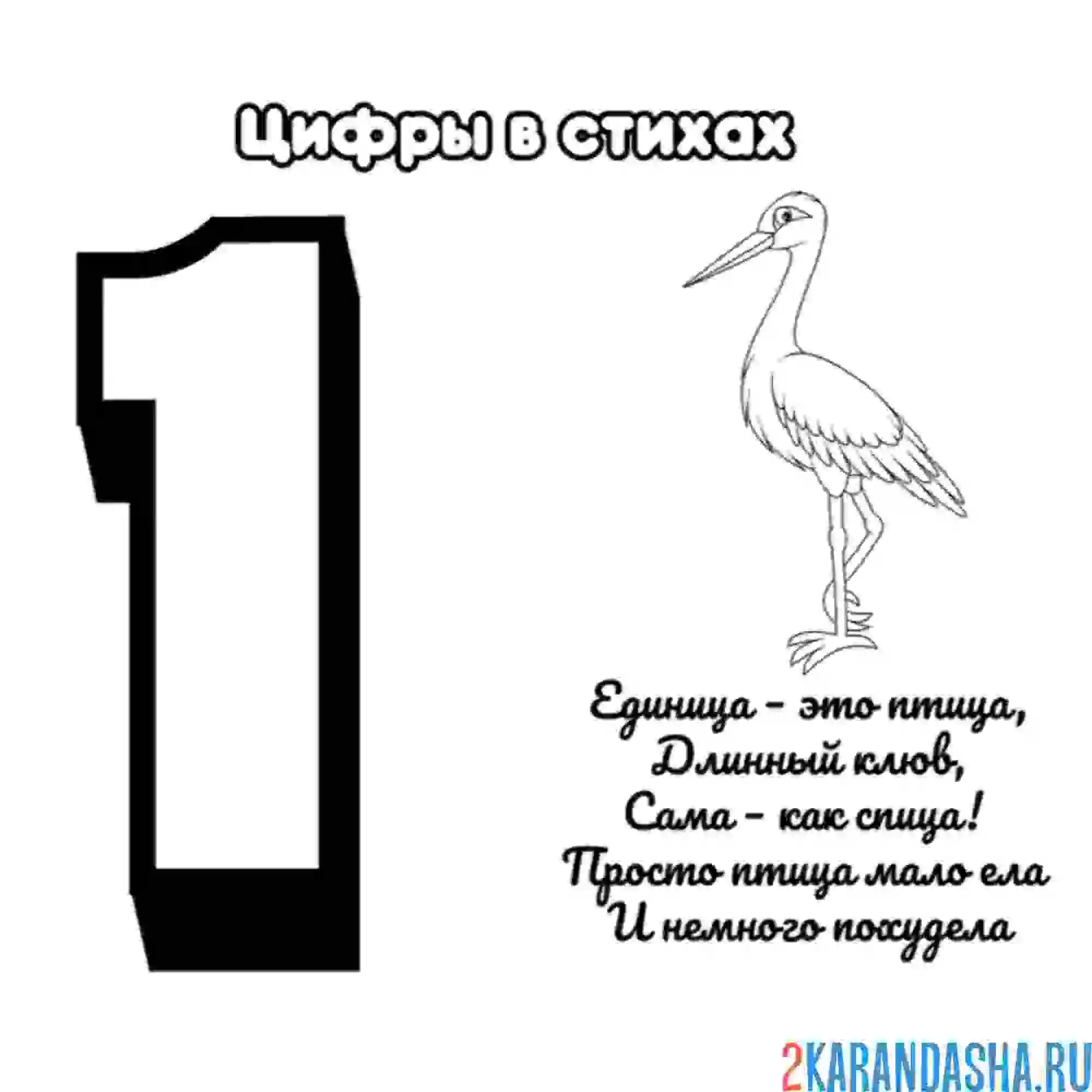 Раскраска стих про цифру 1