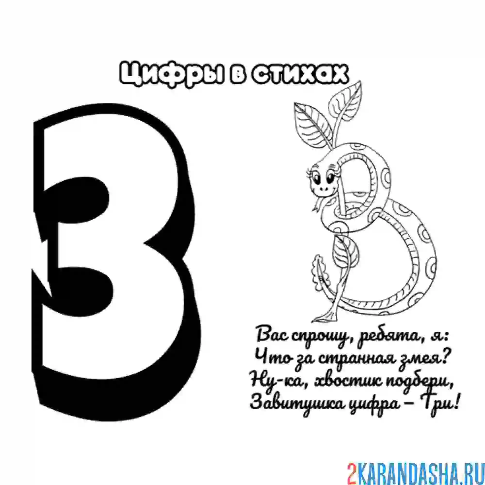 Раскраска стих про цифру 3