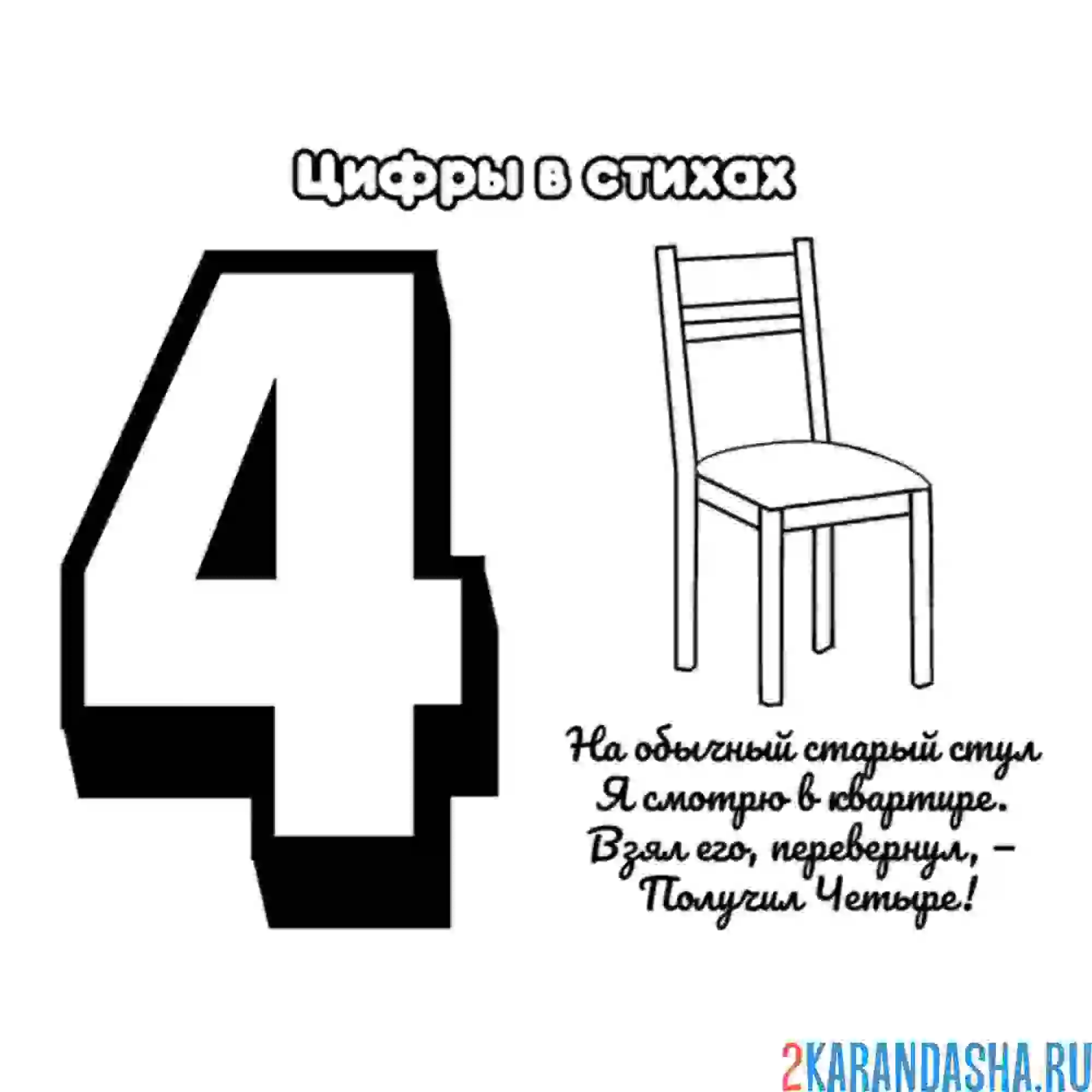 Раскраска стих про цифру 4