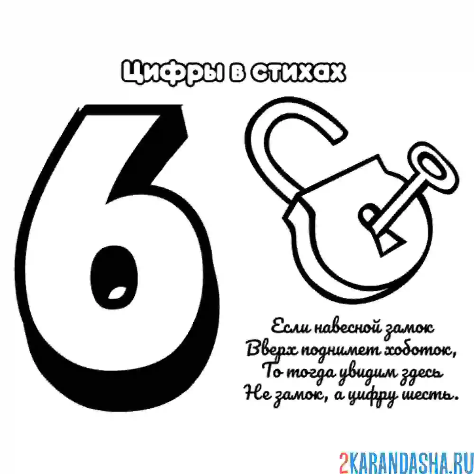 Раскраска стих про цифру 6