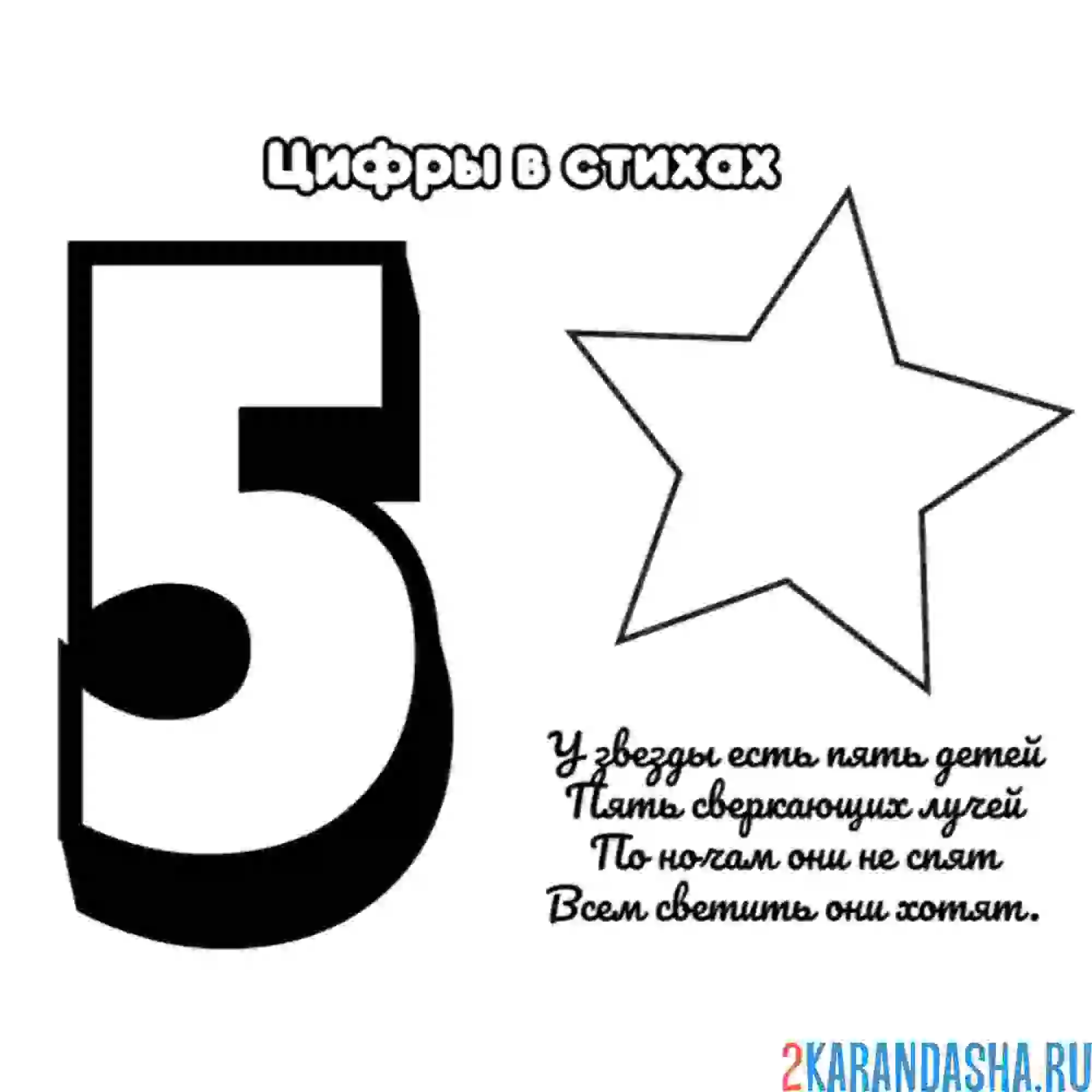 Раскраска стих про цифру 5