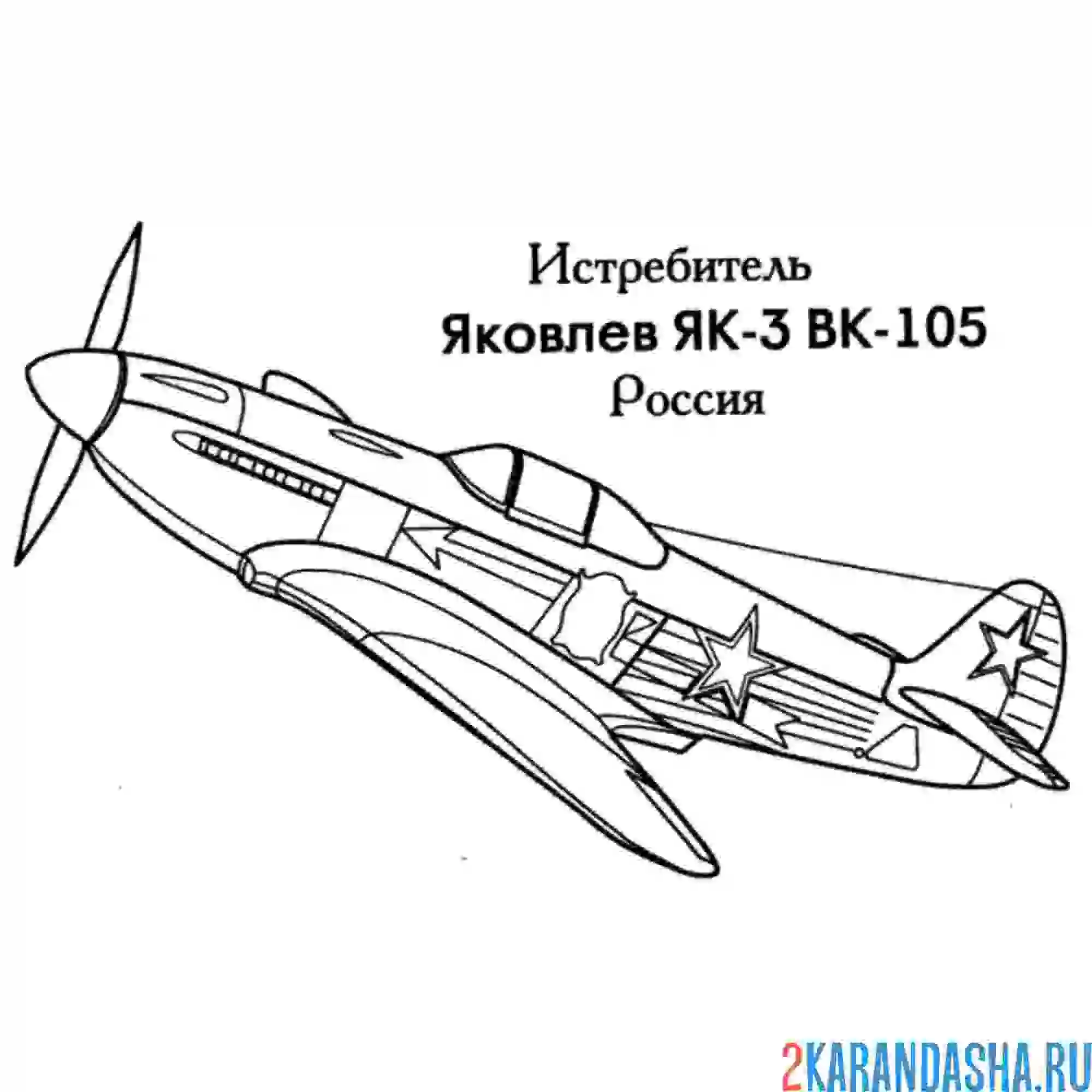 Раскраска российский истребитель як-3