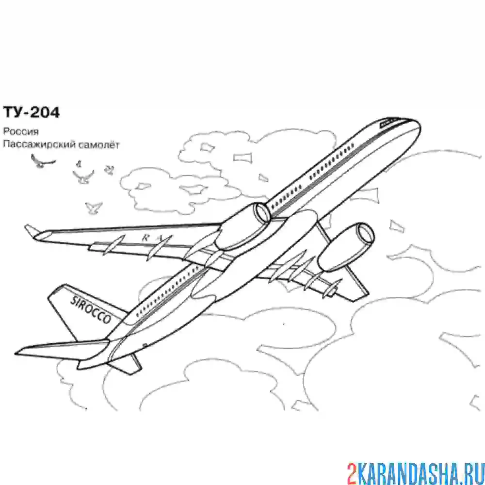 Раскраска ту-204 российский пассажирский самолет