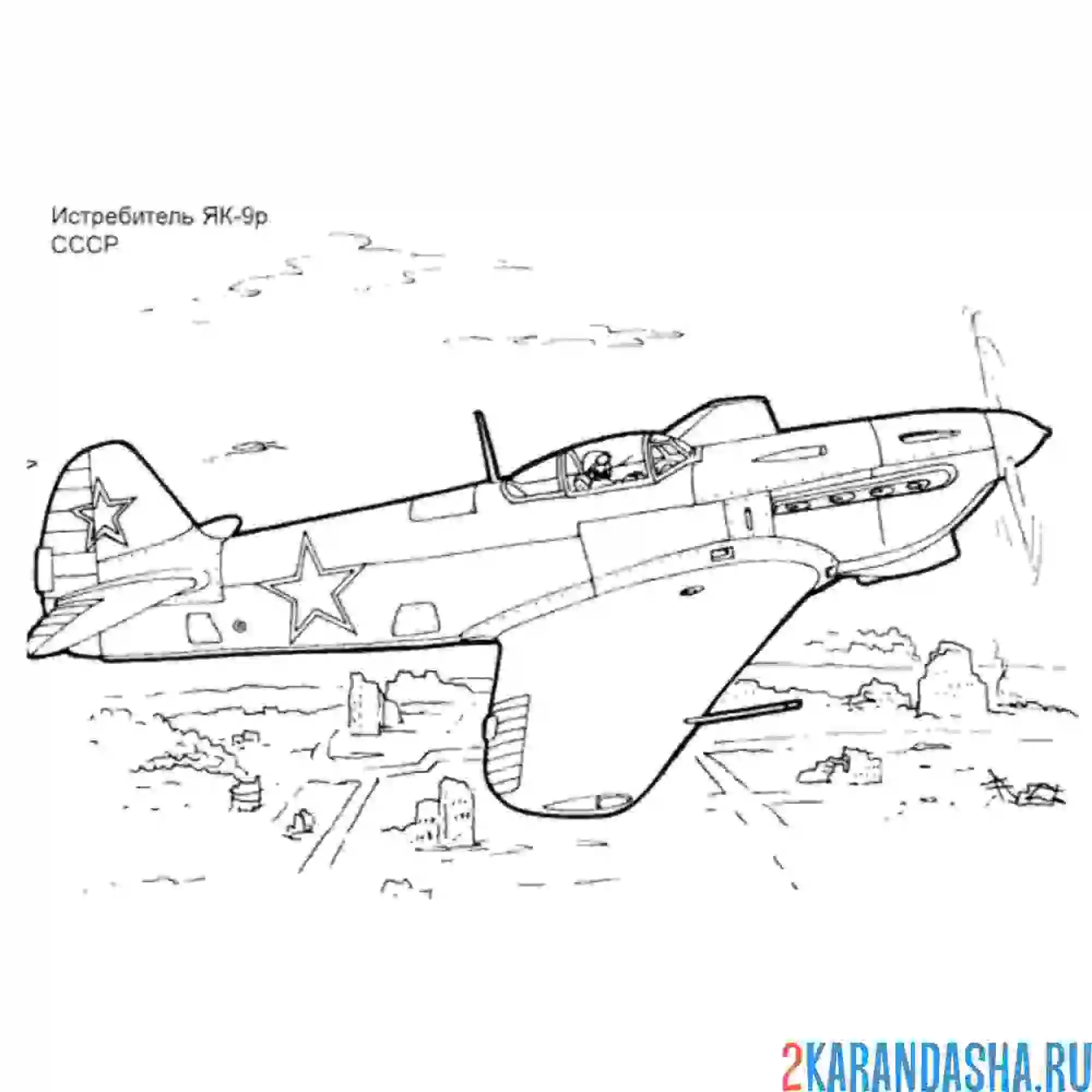 Раскраска советский истребитель як-9р