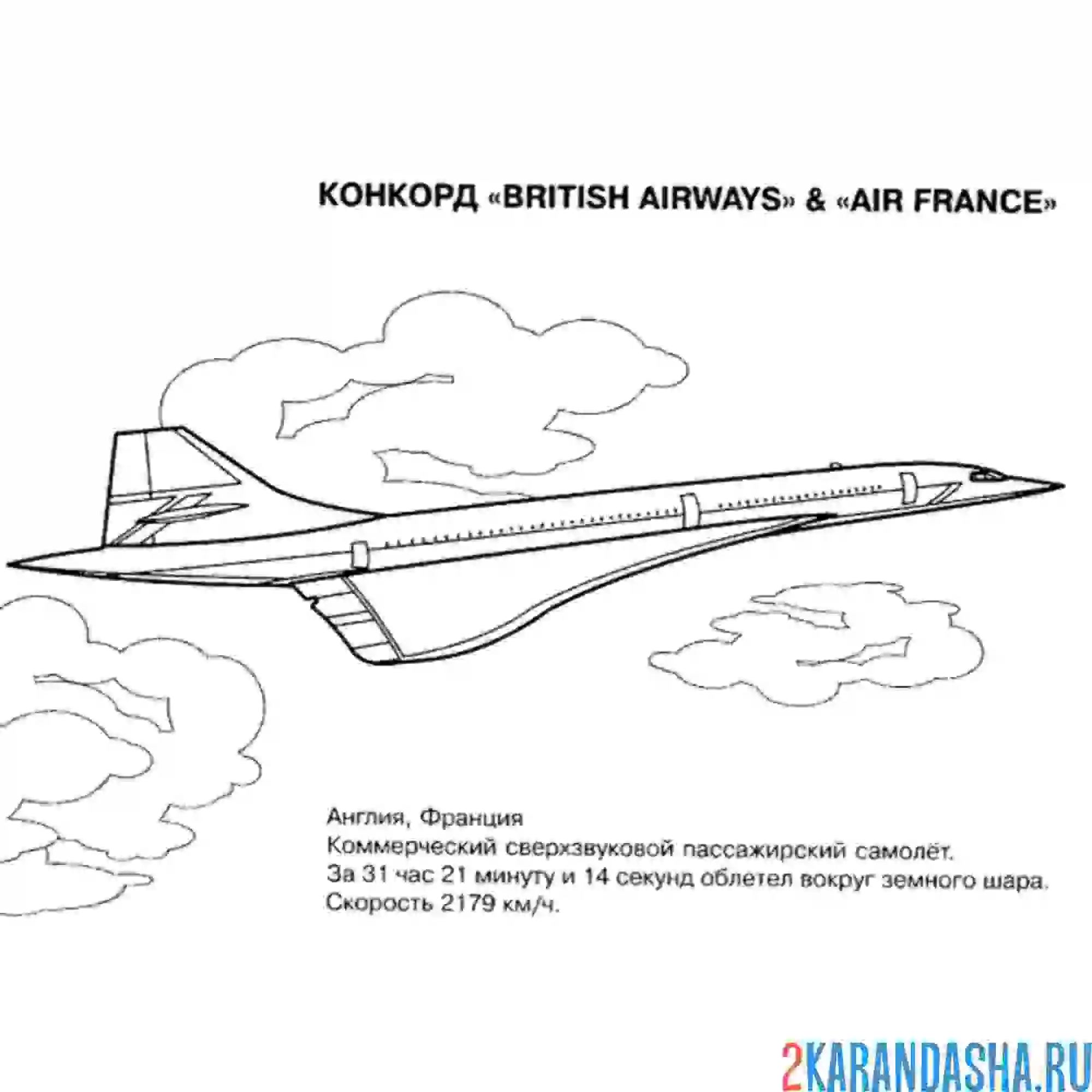Раскраска сверхзвуковой пассажирский самолет