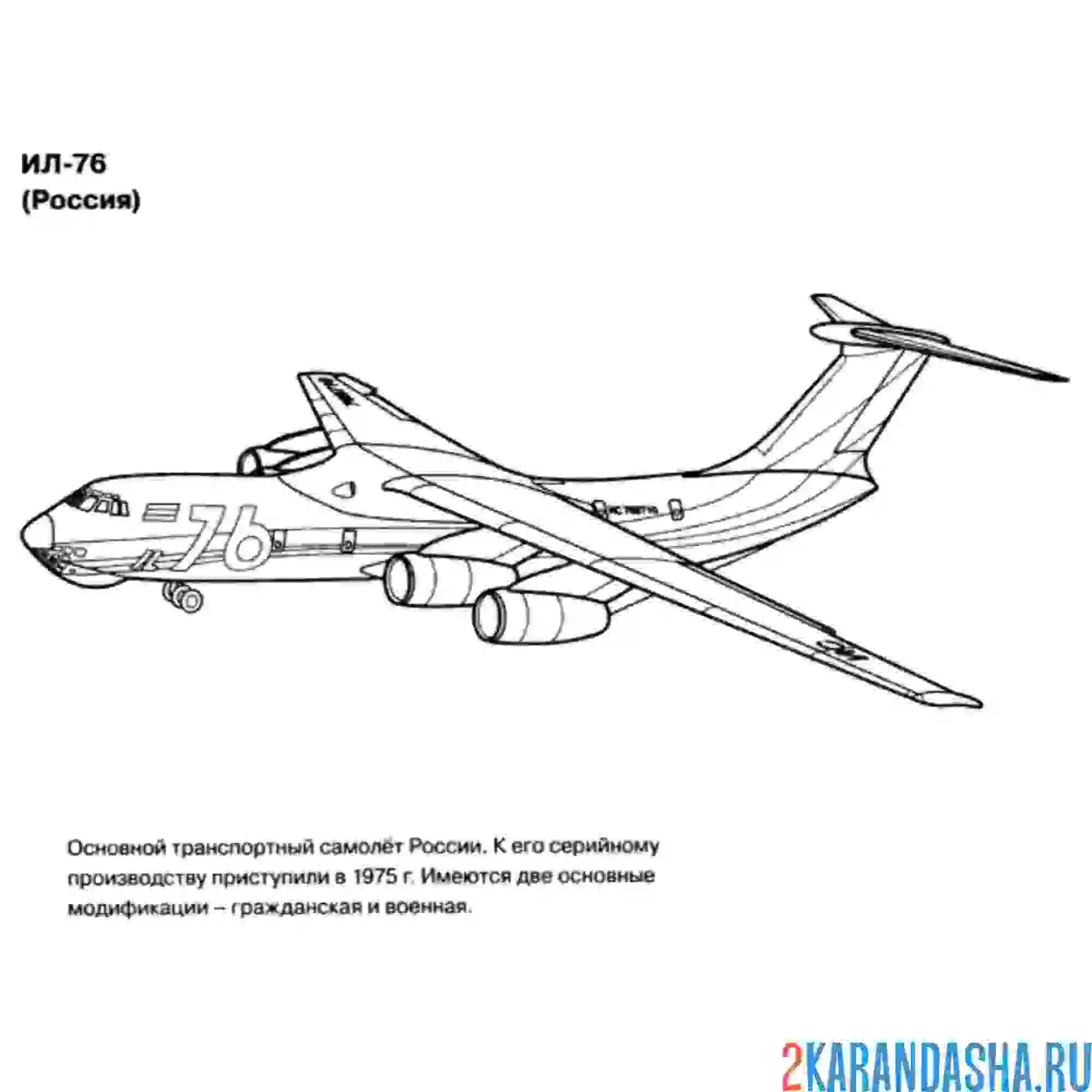 Раскраска ил-76 транспортный самолет
