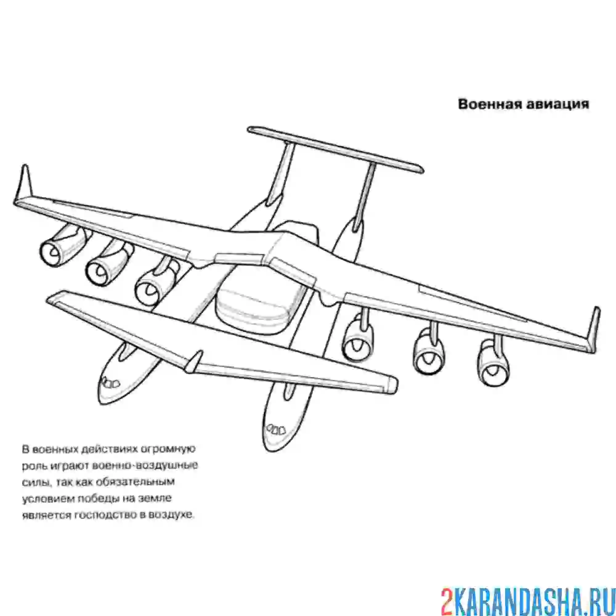 Раскраска военная авиация самолет