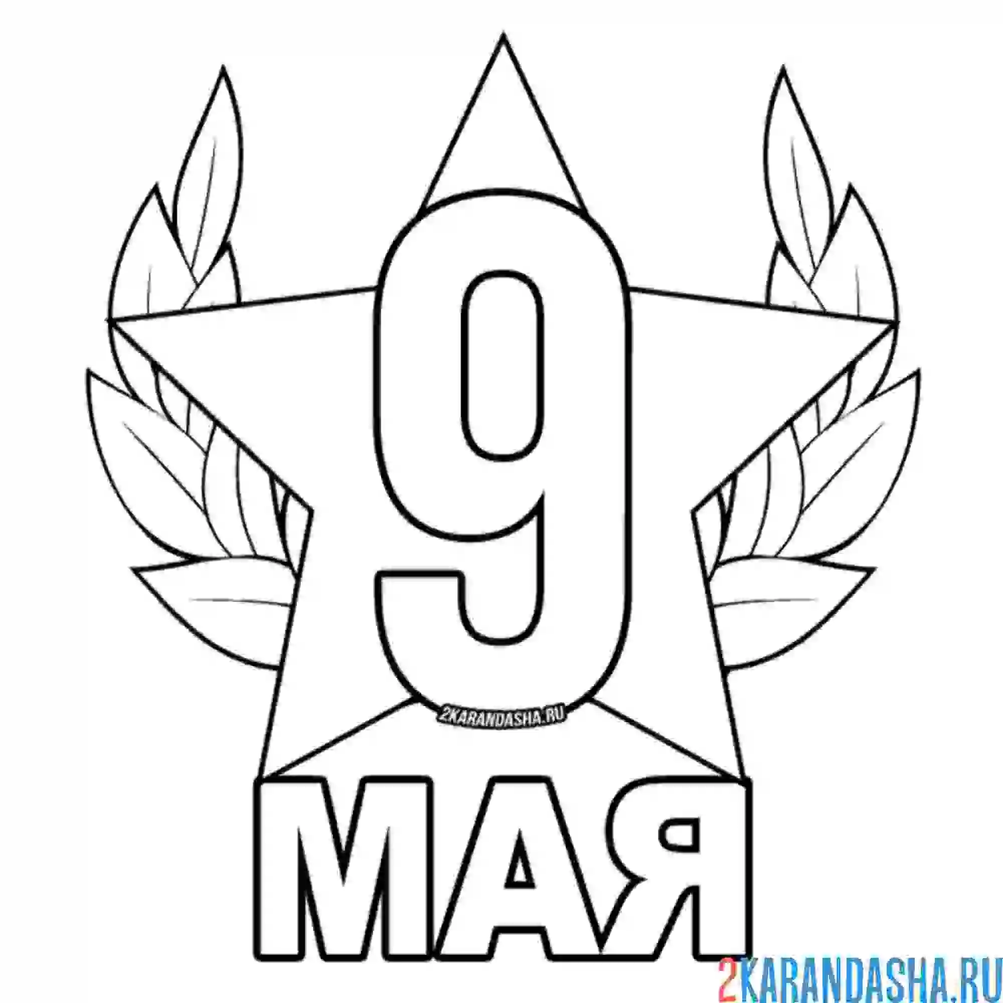 Раскраска 9 мая день победы