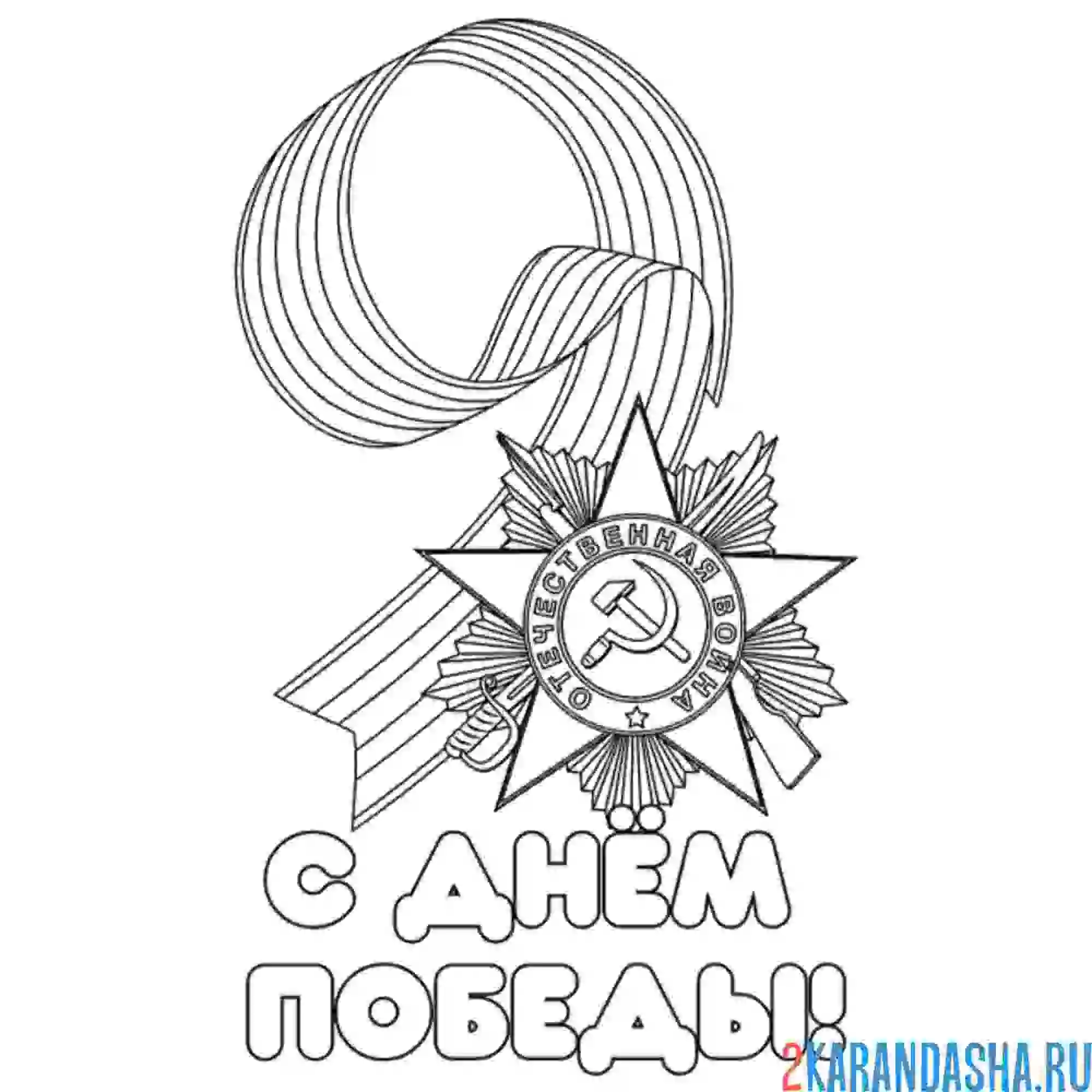 Раскраска 9 мая с днем победы