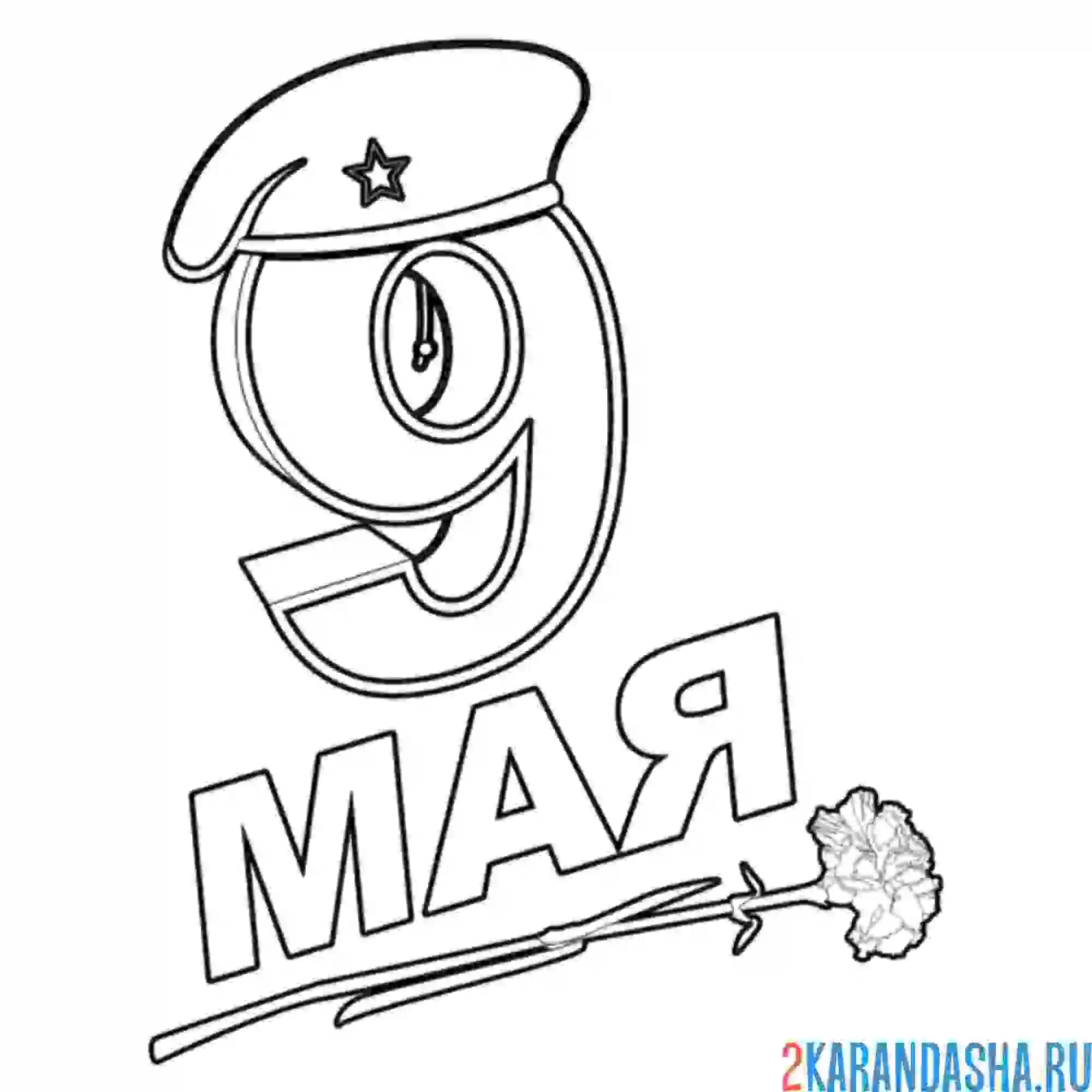 Раскраска 9 мая гвоздика вдв