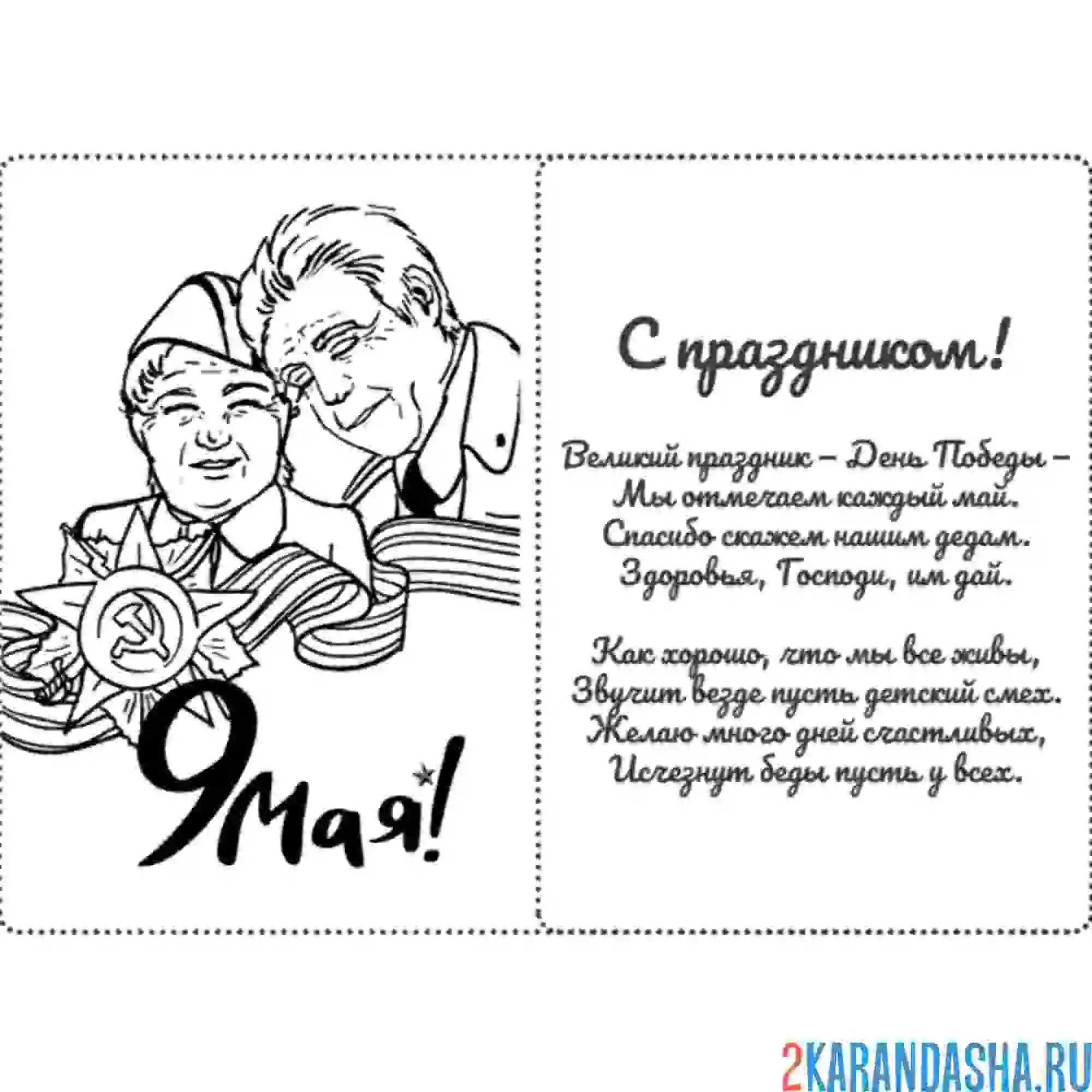 Раскраска поздравление с праздником 9 мая октрытка