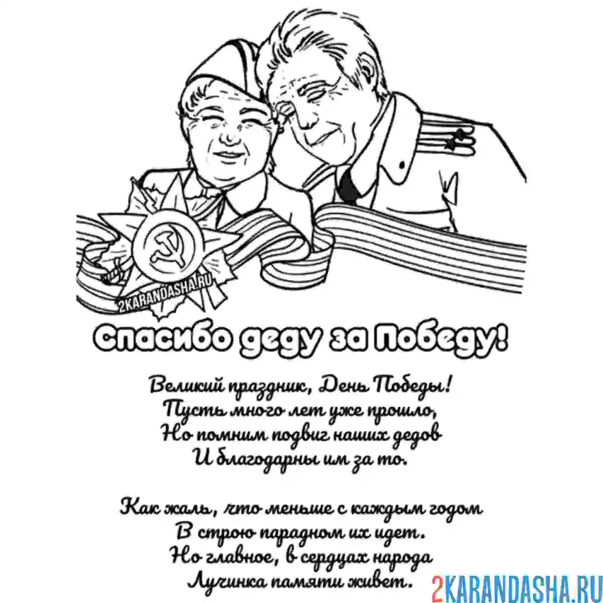 Раскраска спасибо деду за победу открытка
