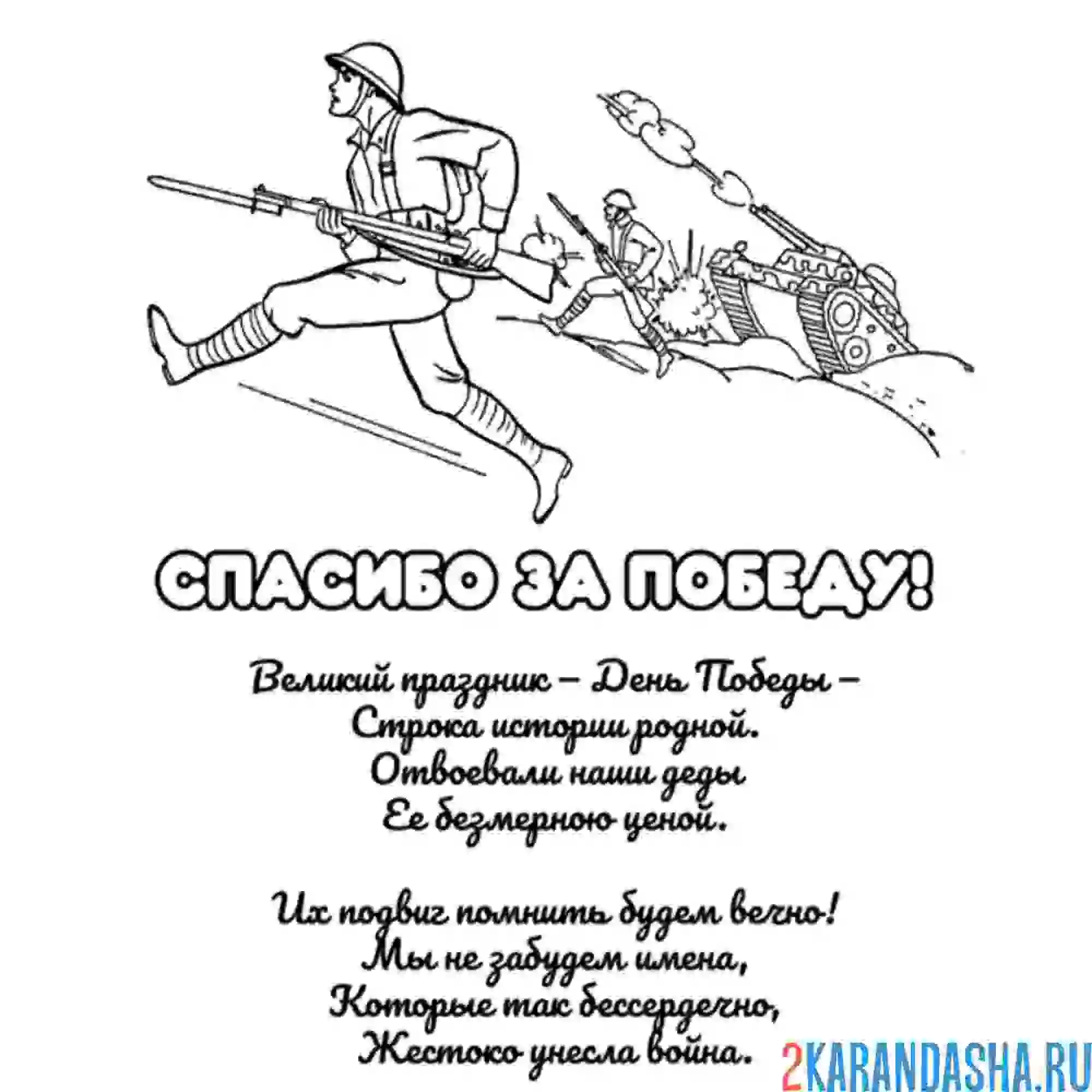 Раскраска спасибо деду за победу стих на 9 мая