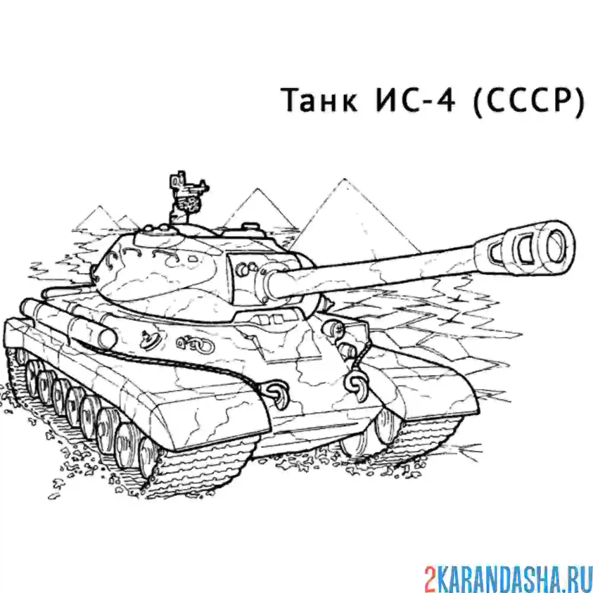 Раскраска советский танк ис-4