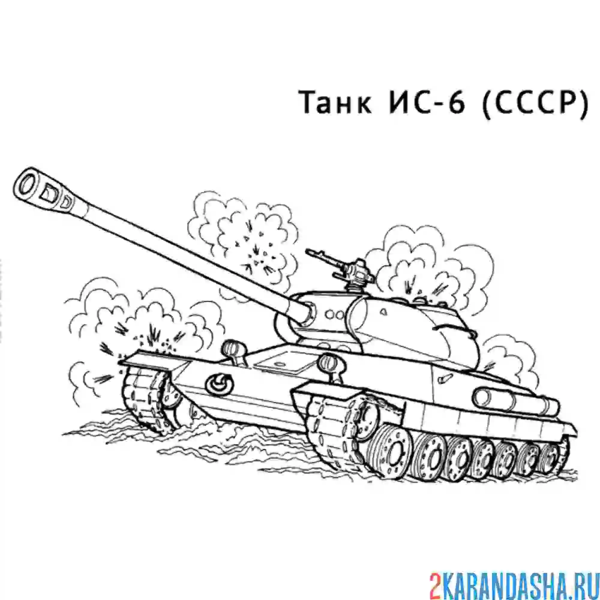 Раскраска советский танк ис-6