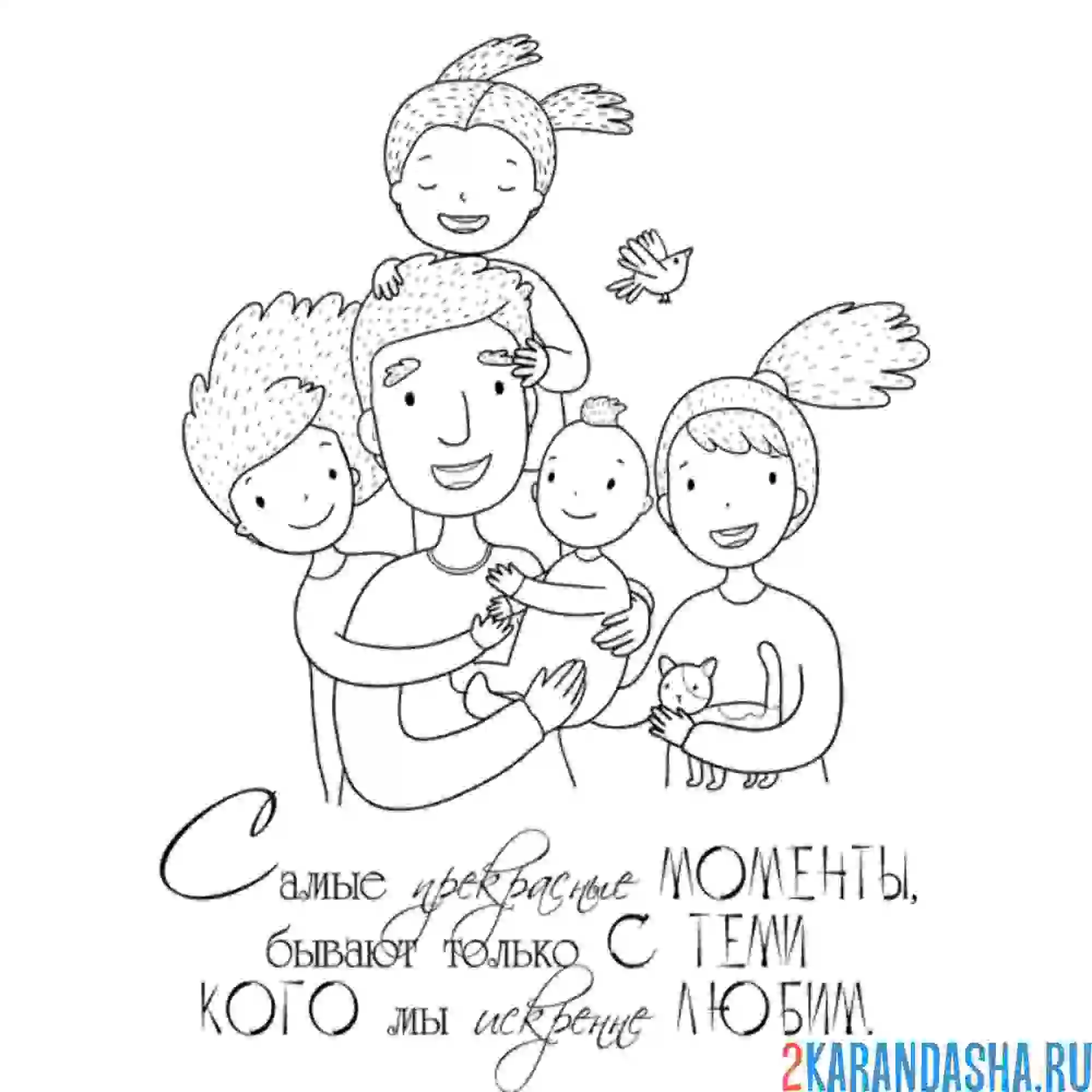 Раскраска с днем семьи! открытка