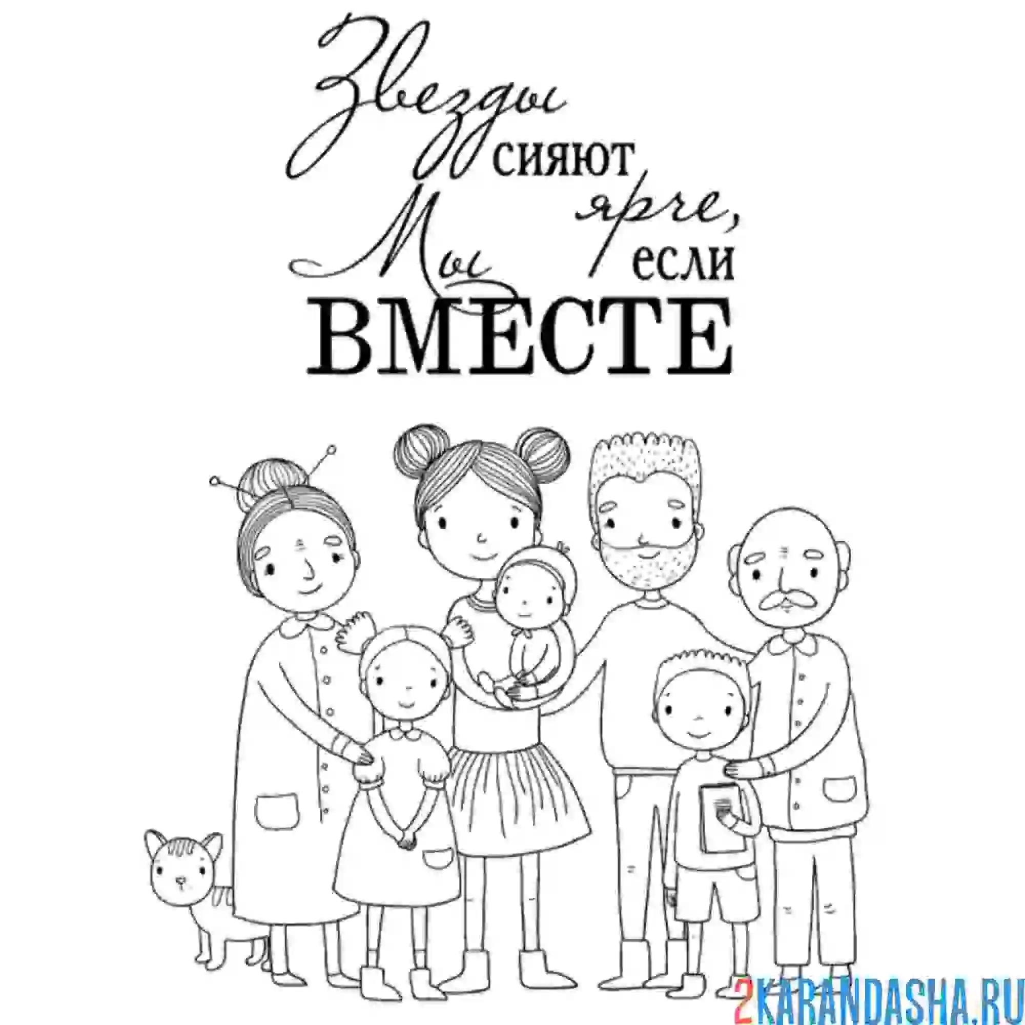 Раскраска с днем семьи!