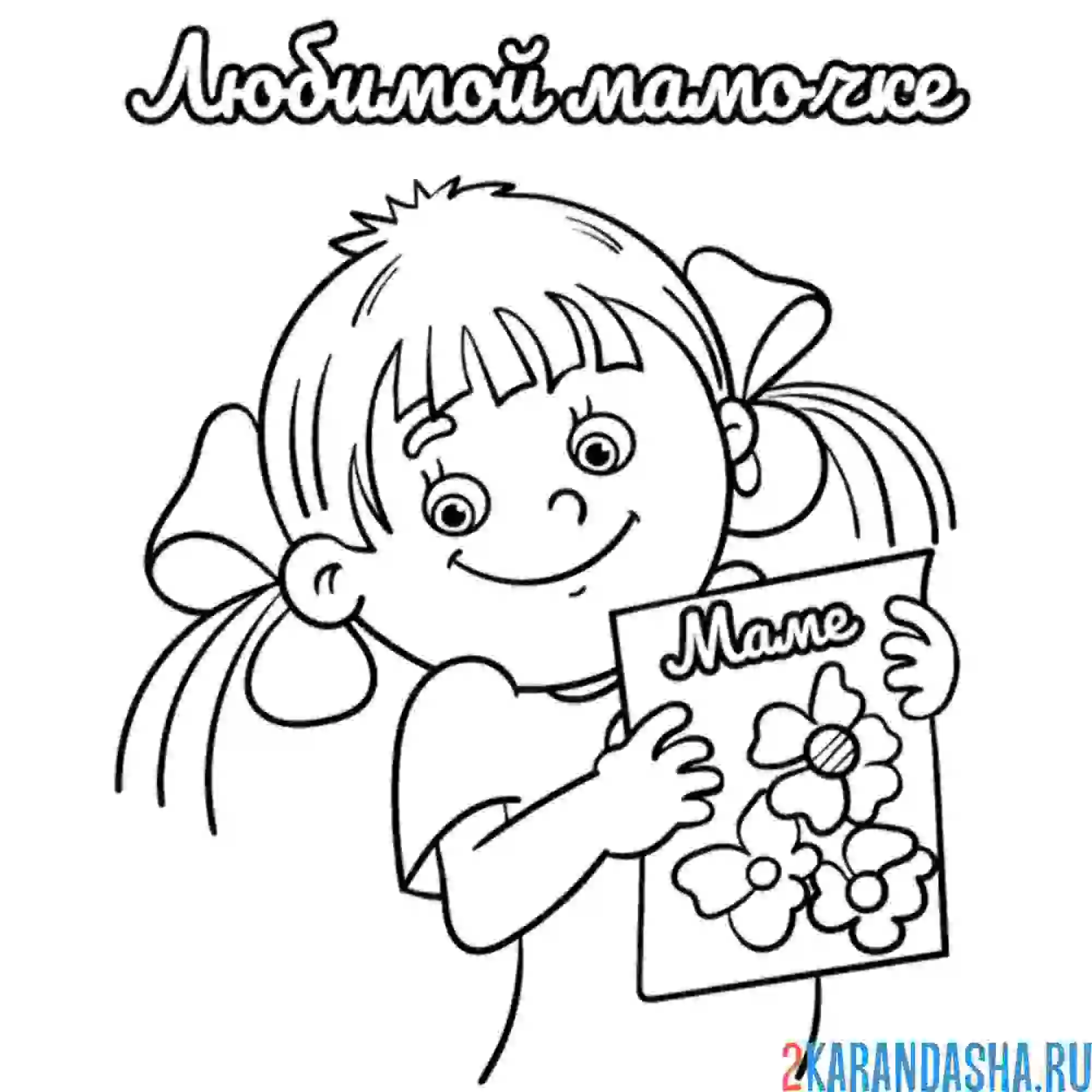 Раскраска любимой маме от дочки