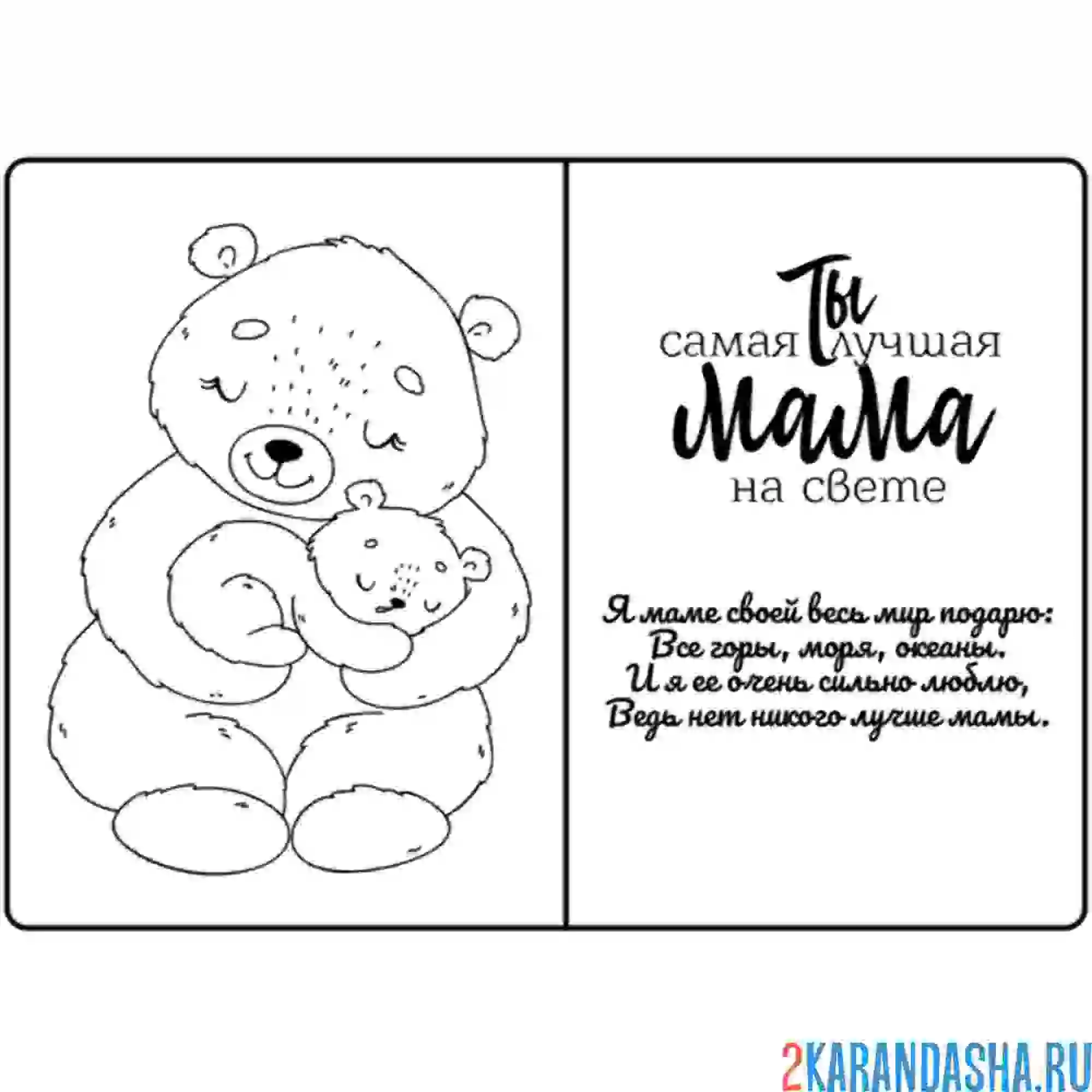 Раскраска открытка маме с любовью