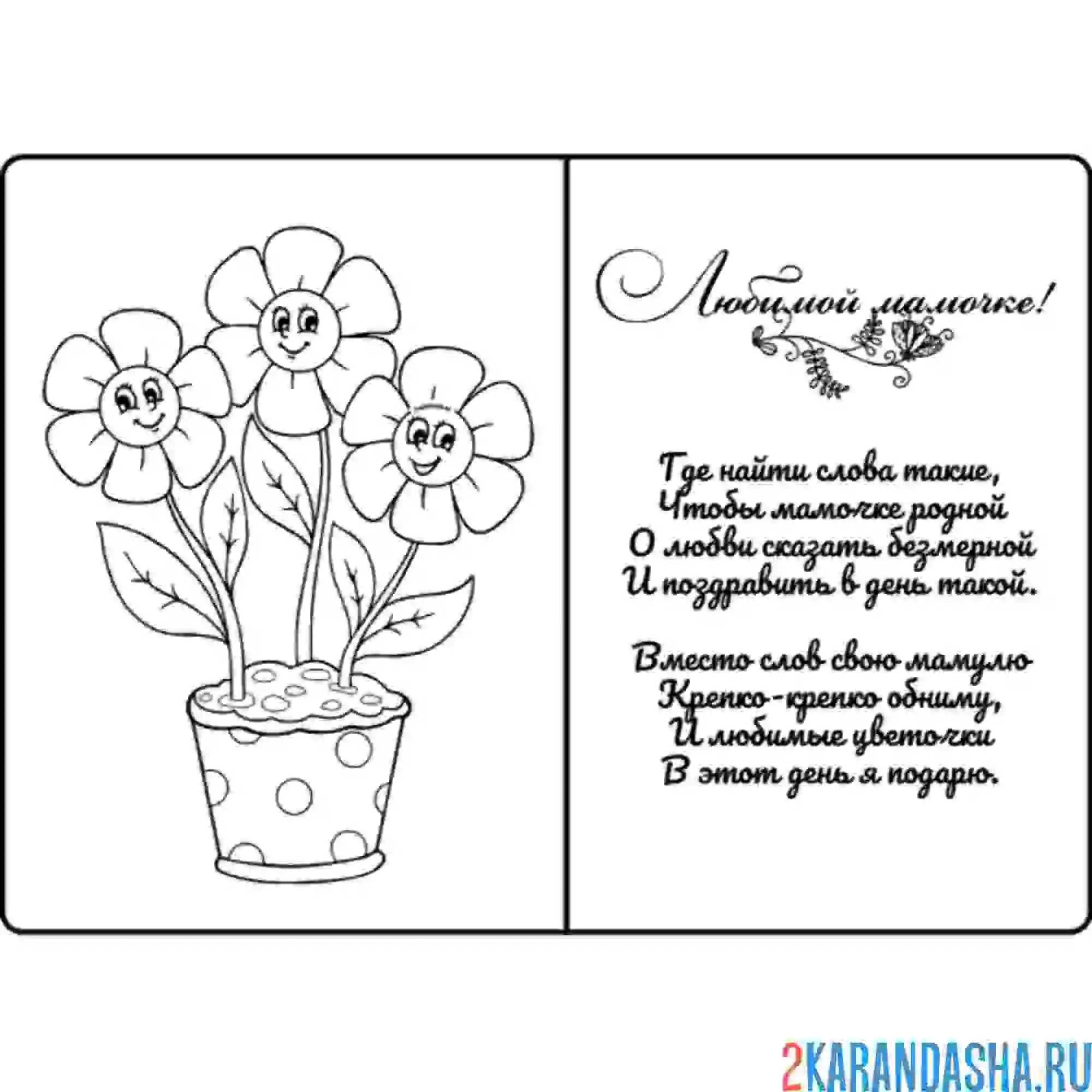 Раскраска маме поздравление