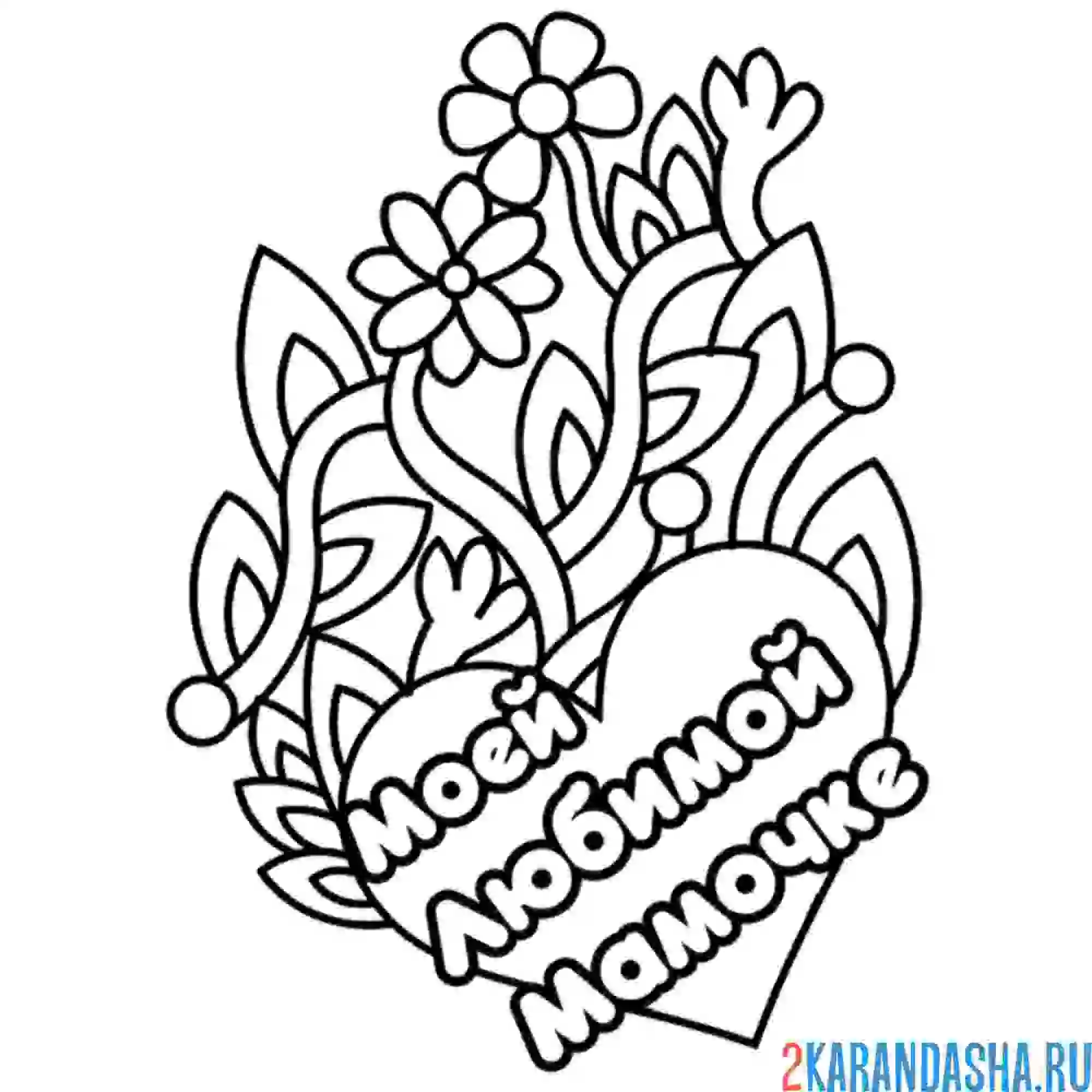 Раскраска мое любимой мамочке