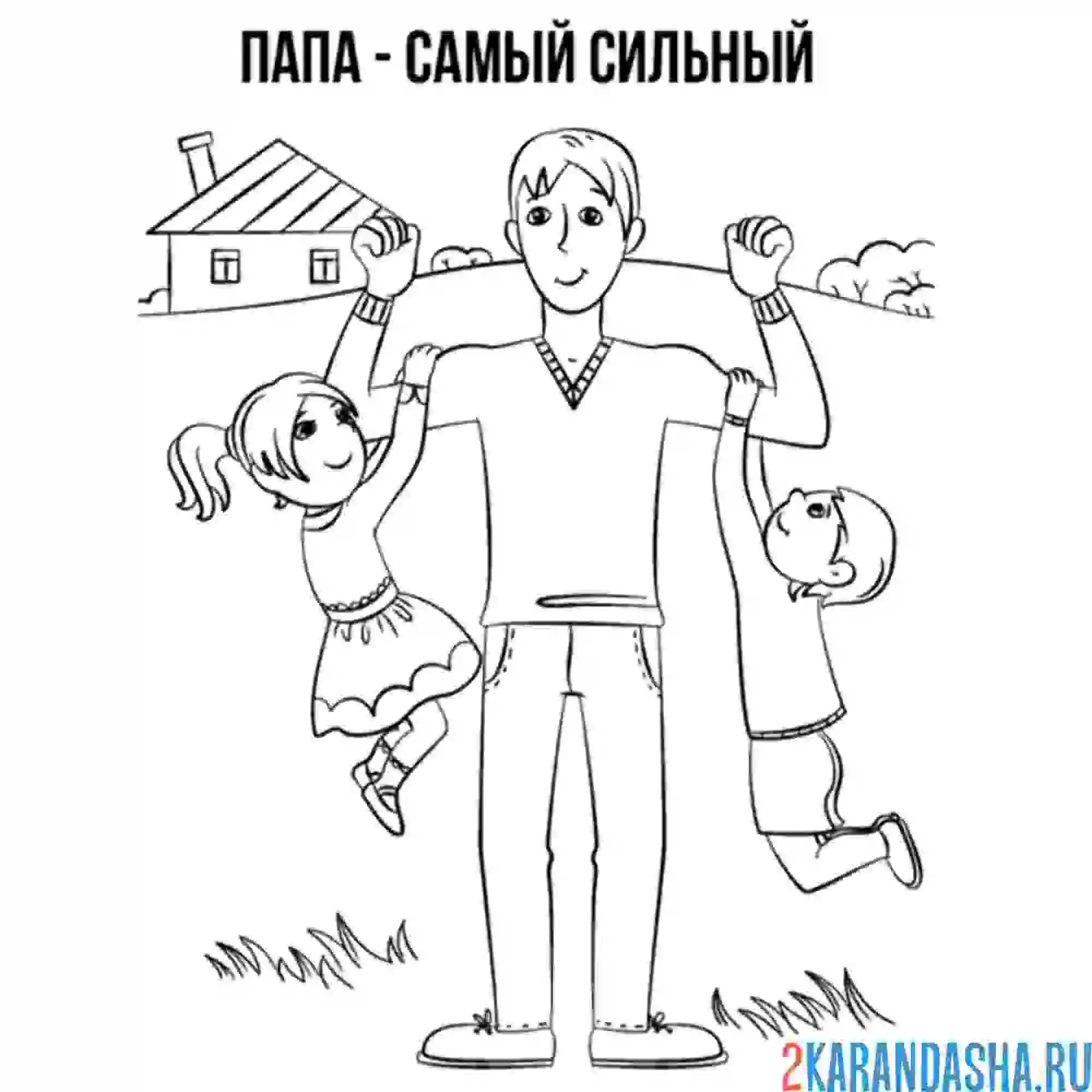 Раскраска папа силач