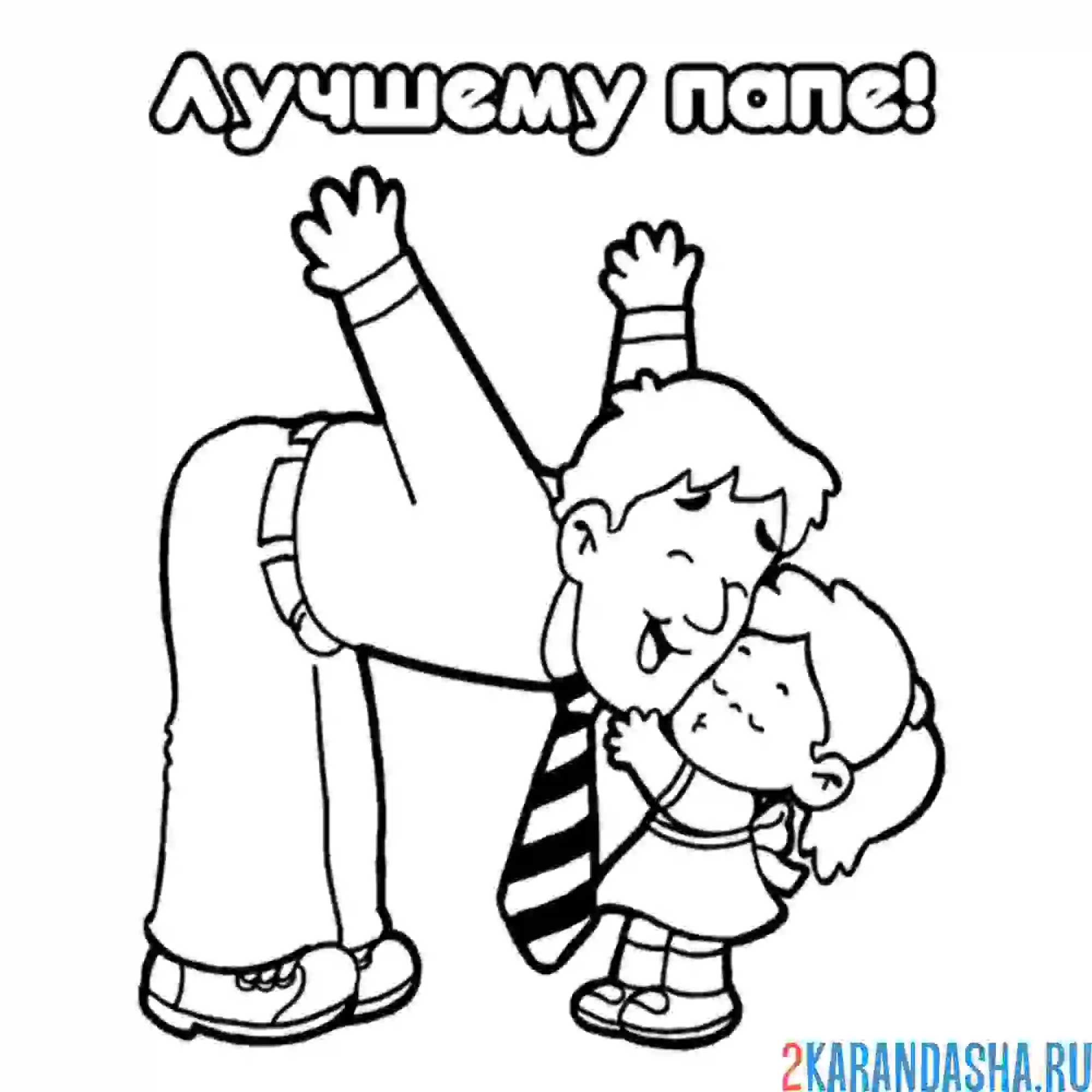 Открытка папе