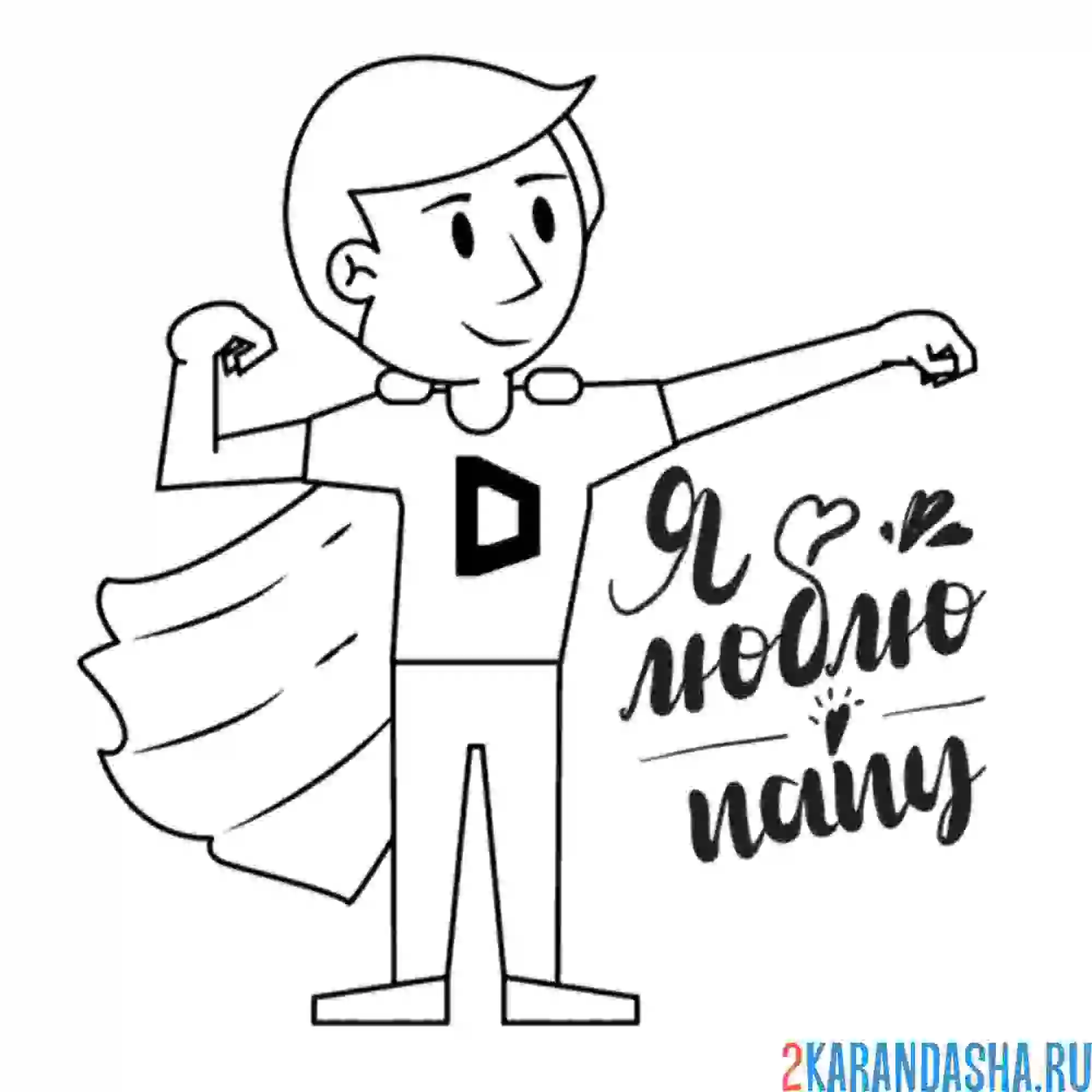 Раскраска папа супергерой