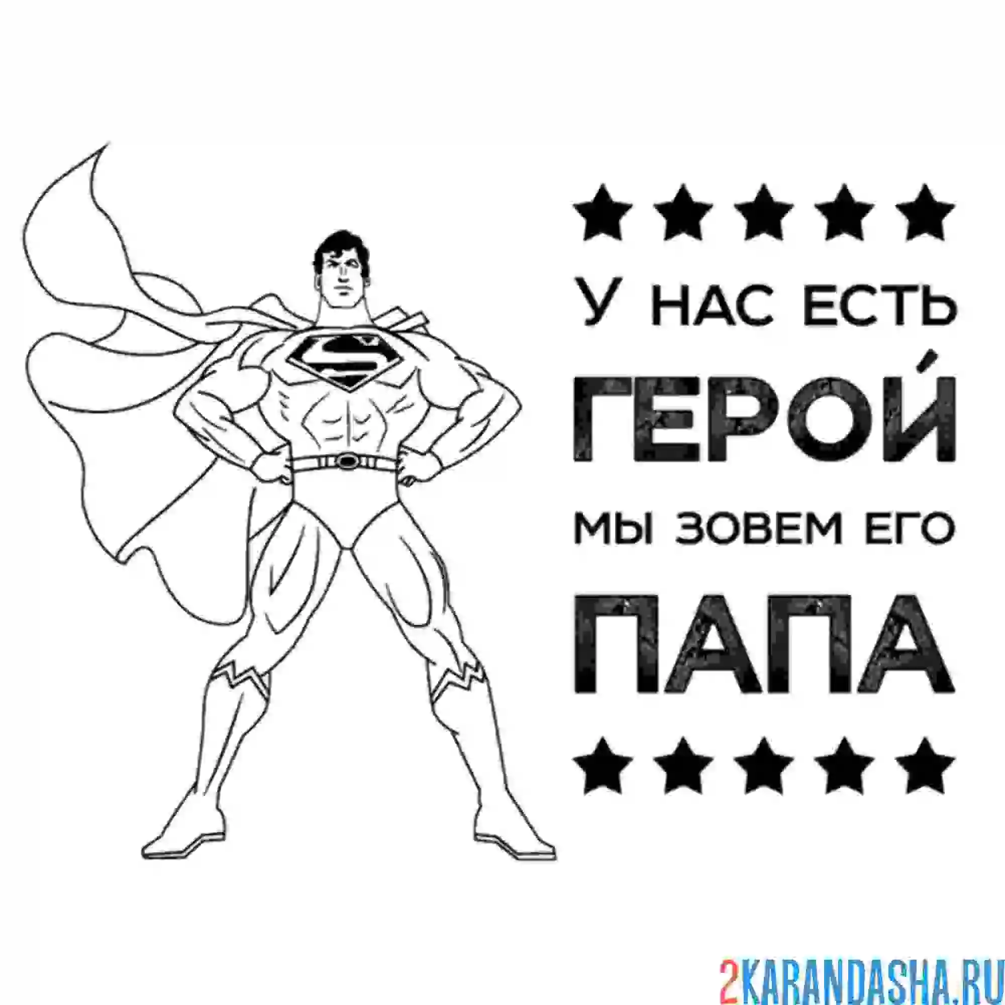 Раскраска папа наш супергерой