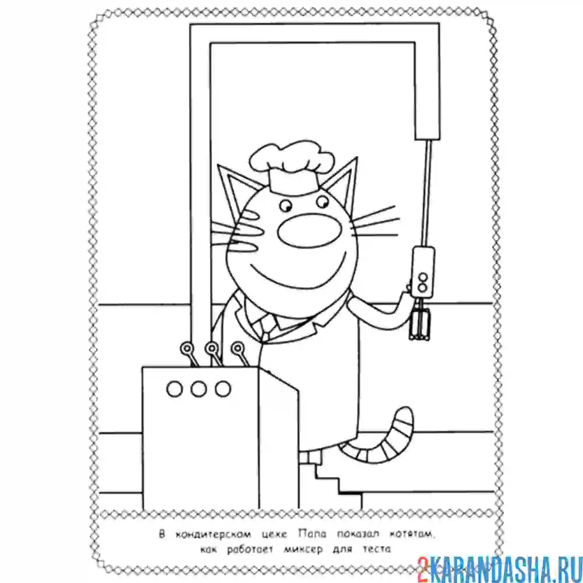 Раскраска папа кот кондитер