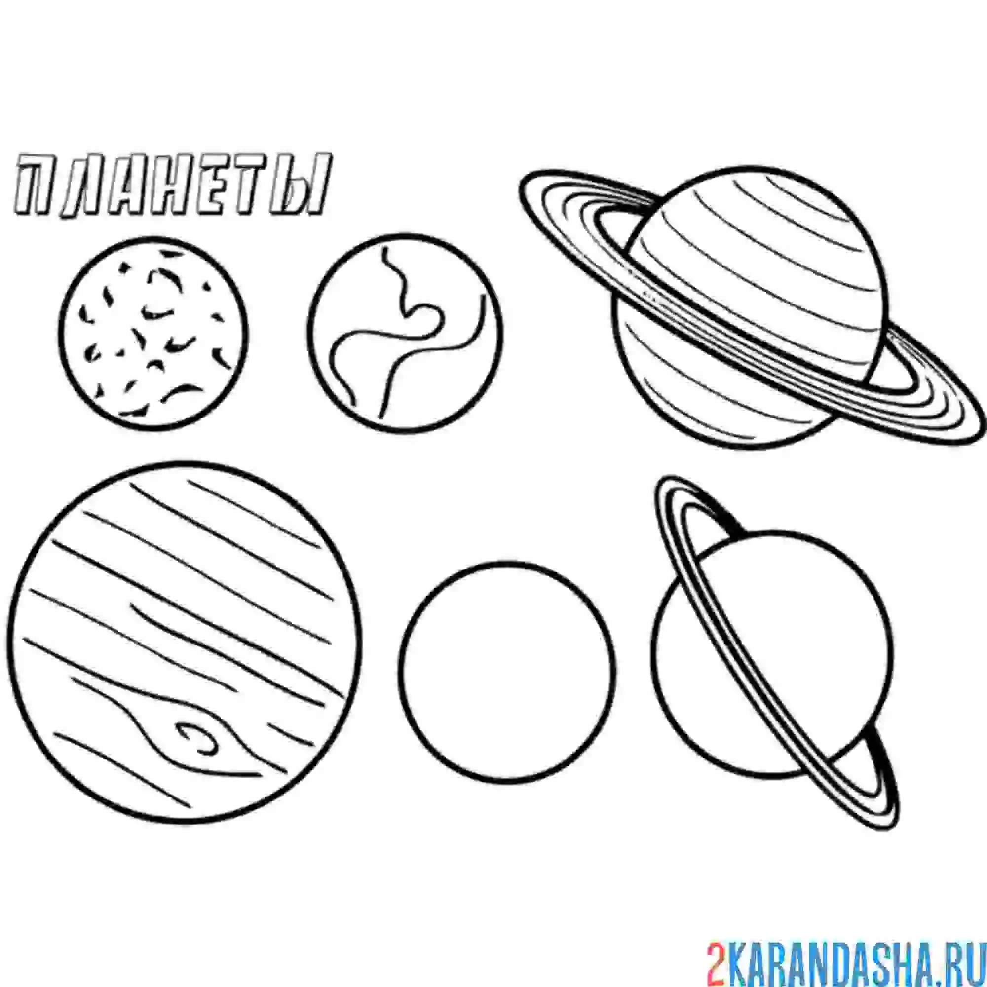 Раскраска наши планеты