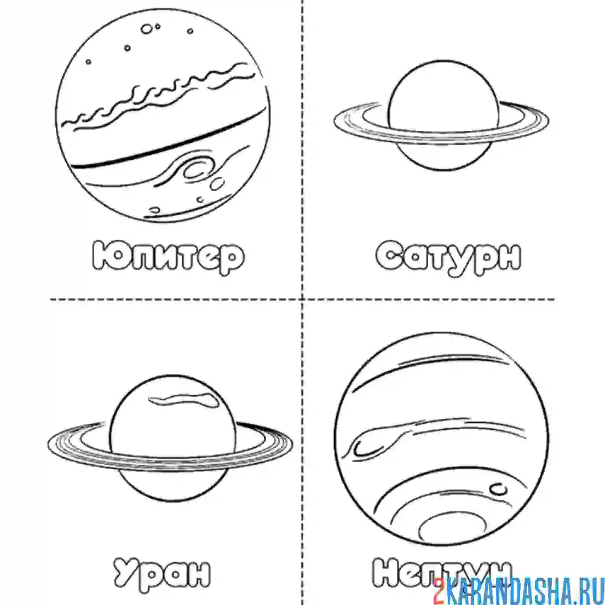 Раскраска четыре планеты