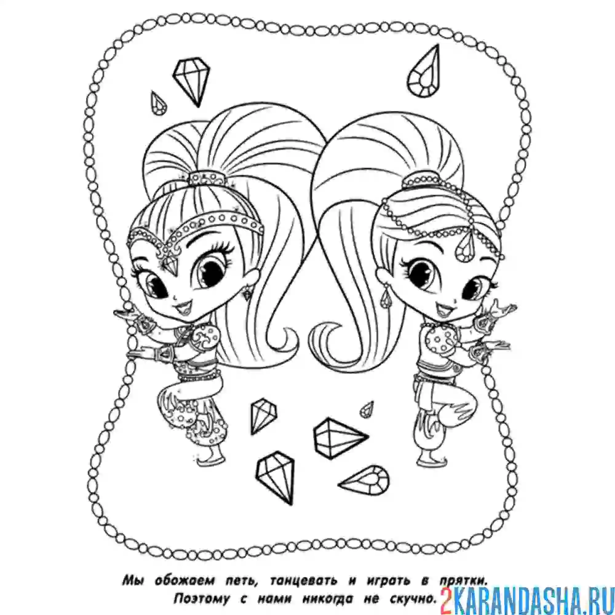 Раскраска шиммер и шайн
