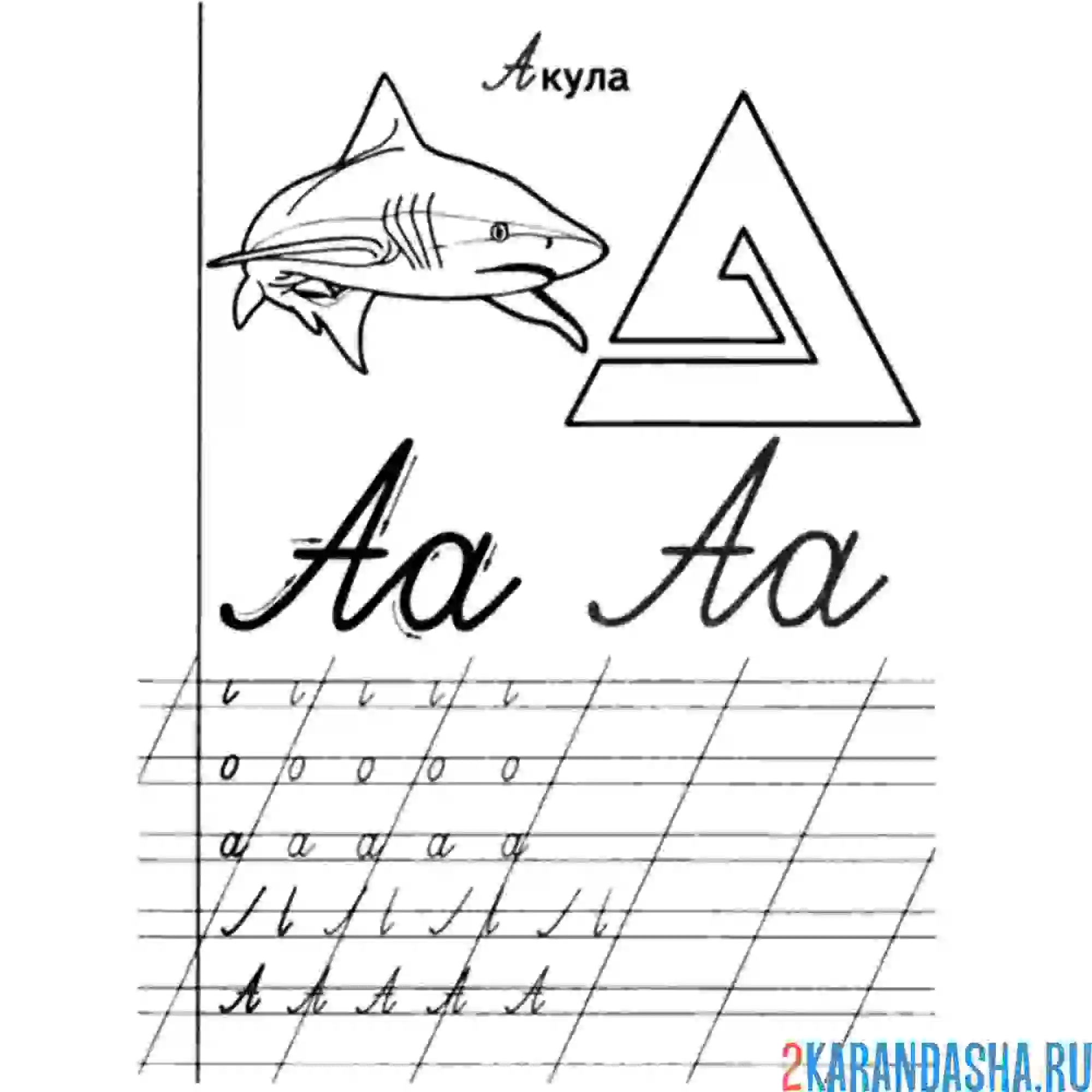 Раскраска начни писать букву а