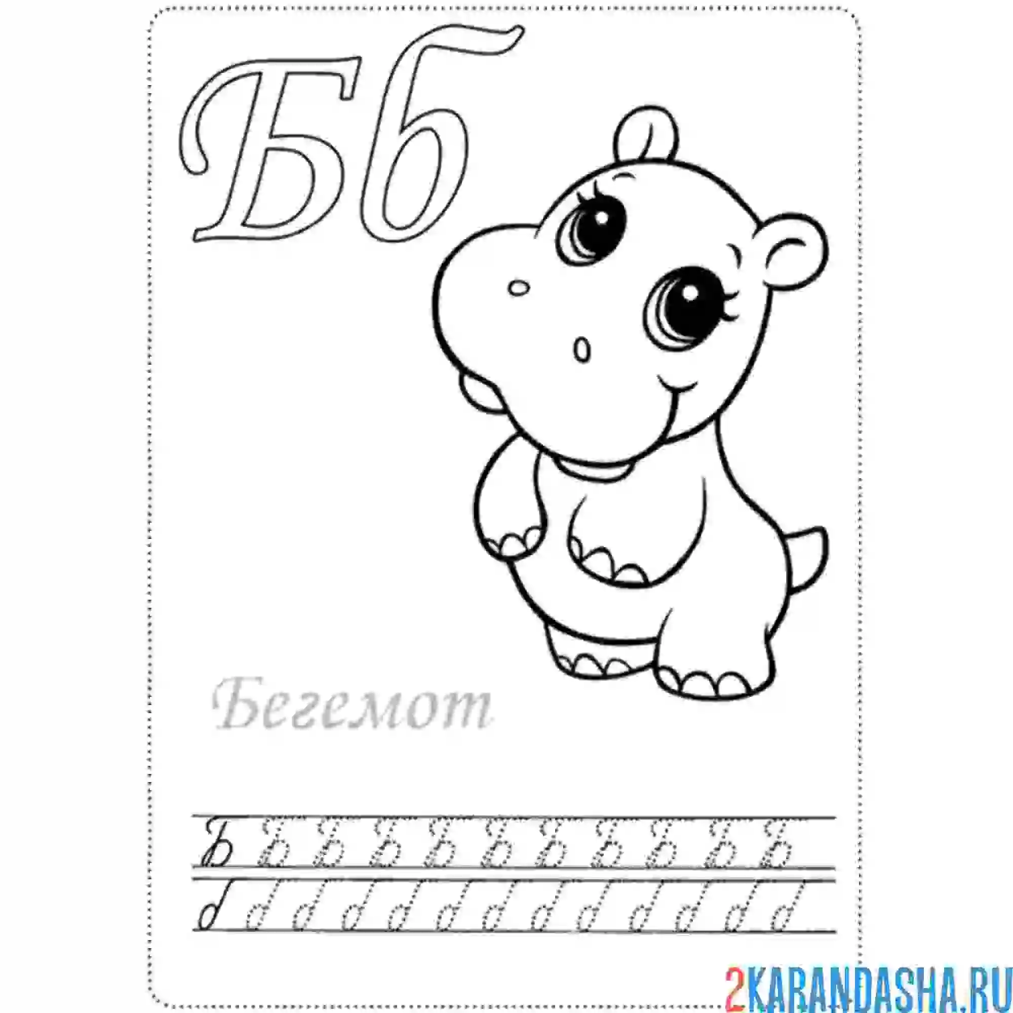 Раскраска буква б пропись