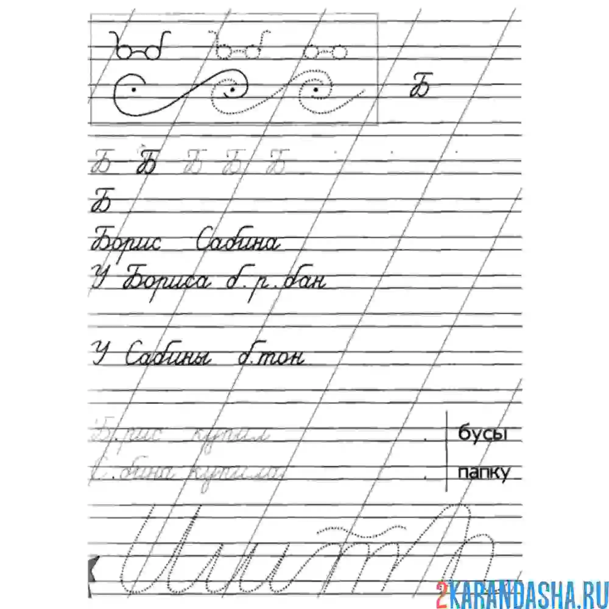 Раскраска 1 класс пропись буква б