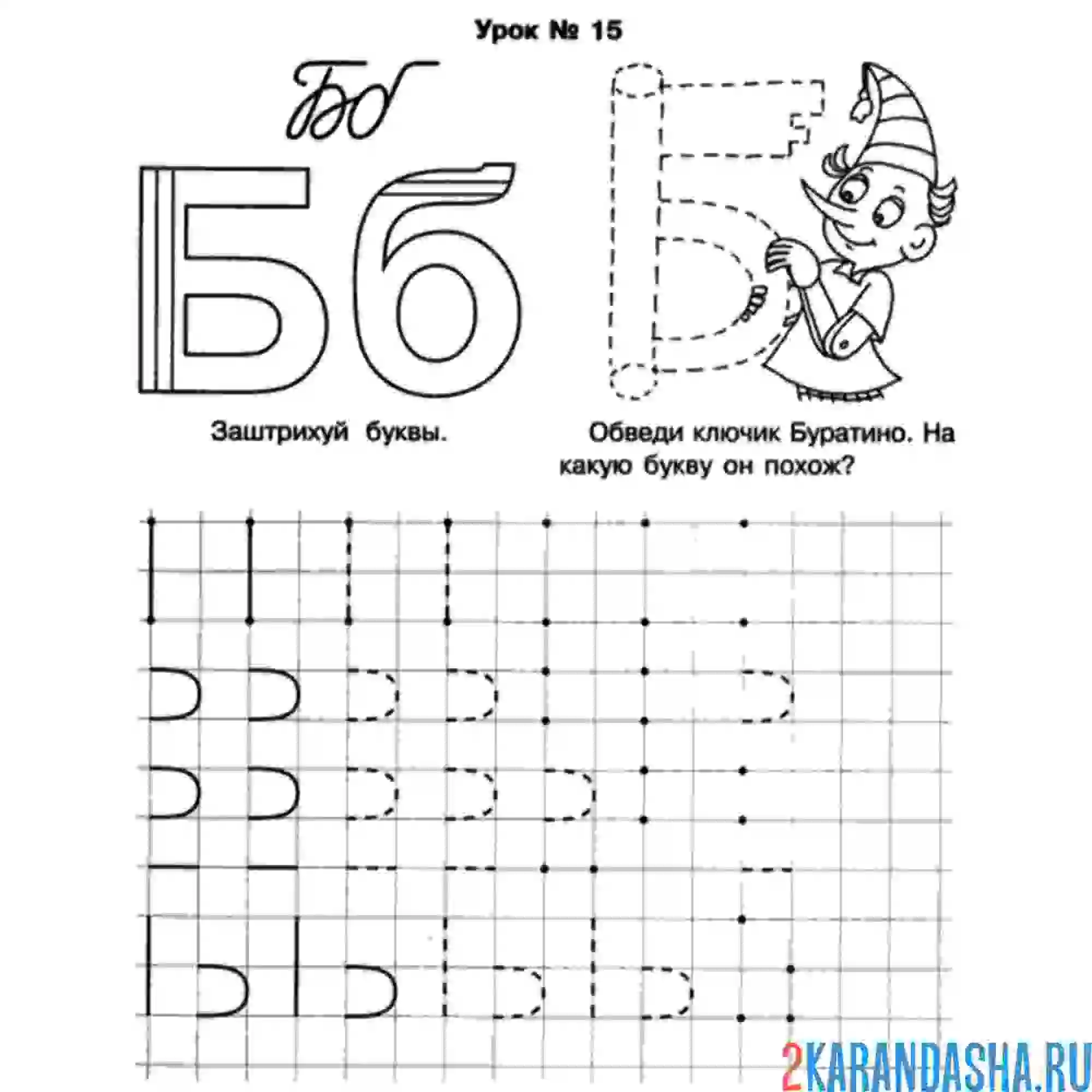 Раскраска буква б печатная пропись