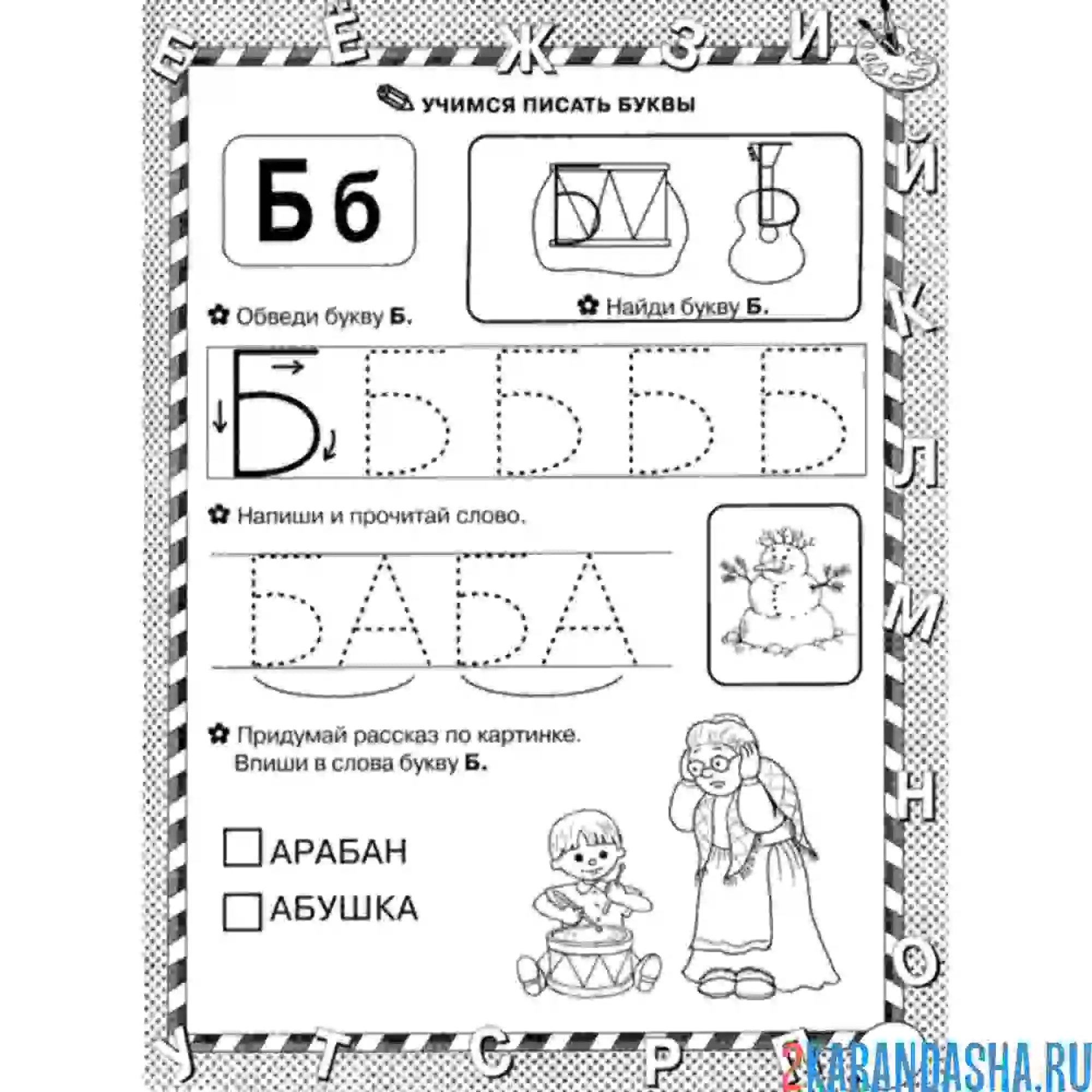 Раскраска читай и пиши буква б