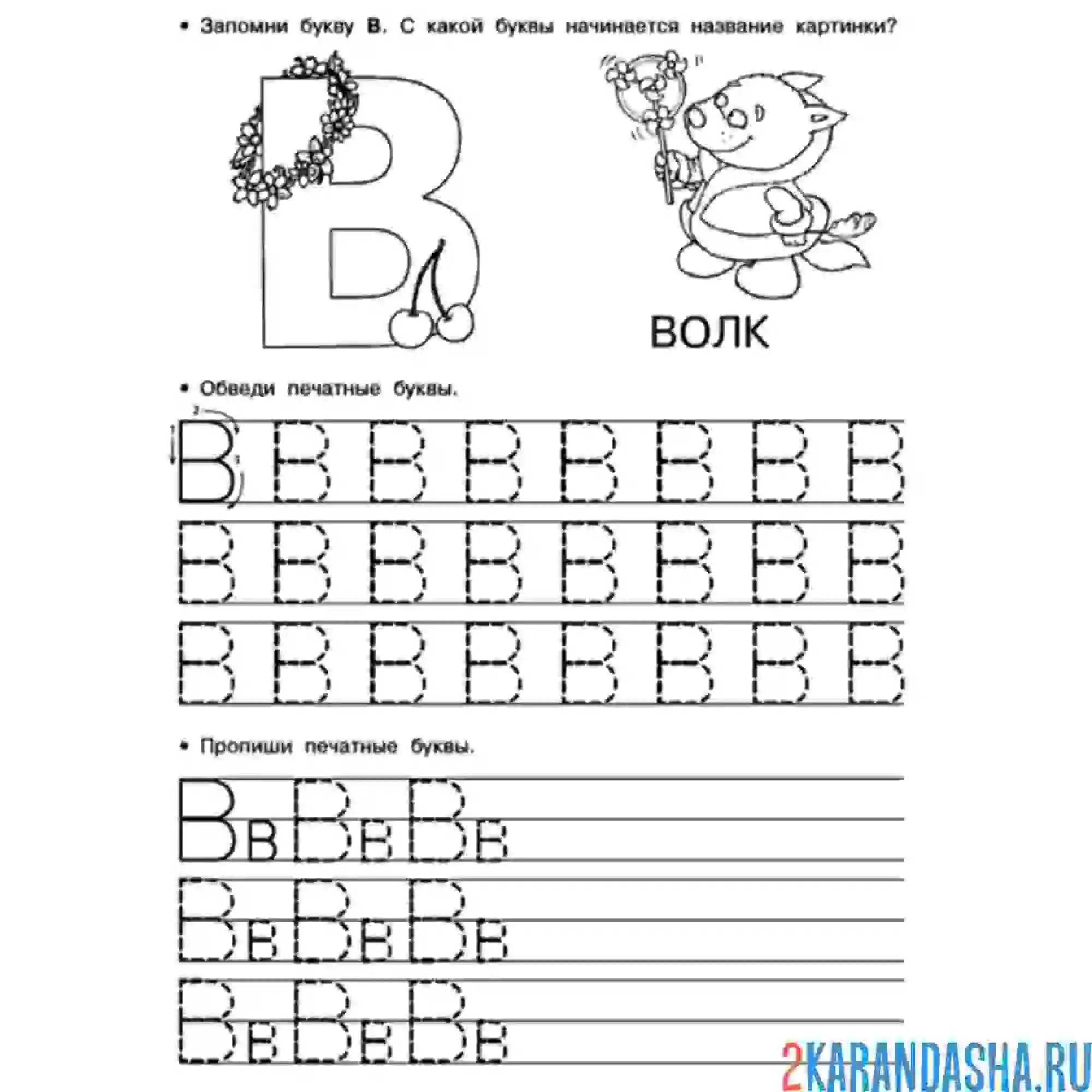 Раскраска обведи печатную букву в