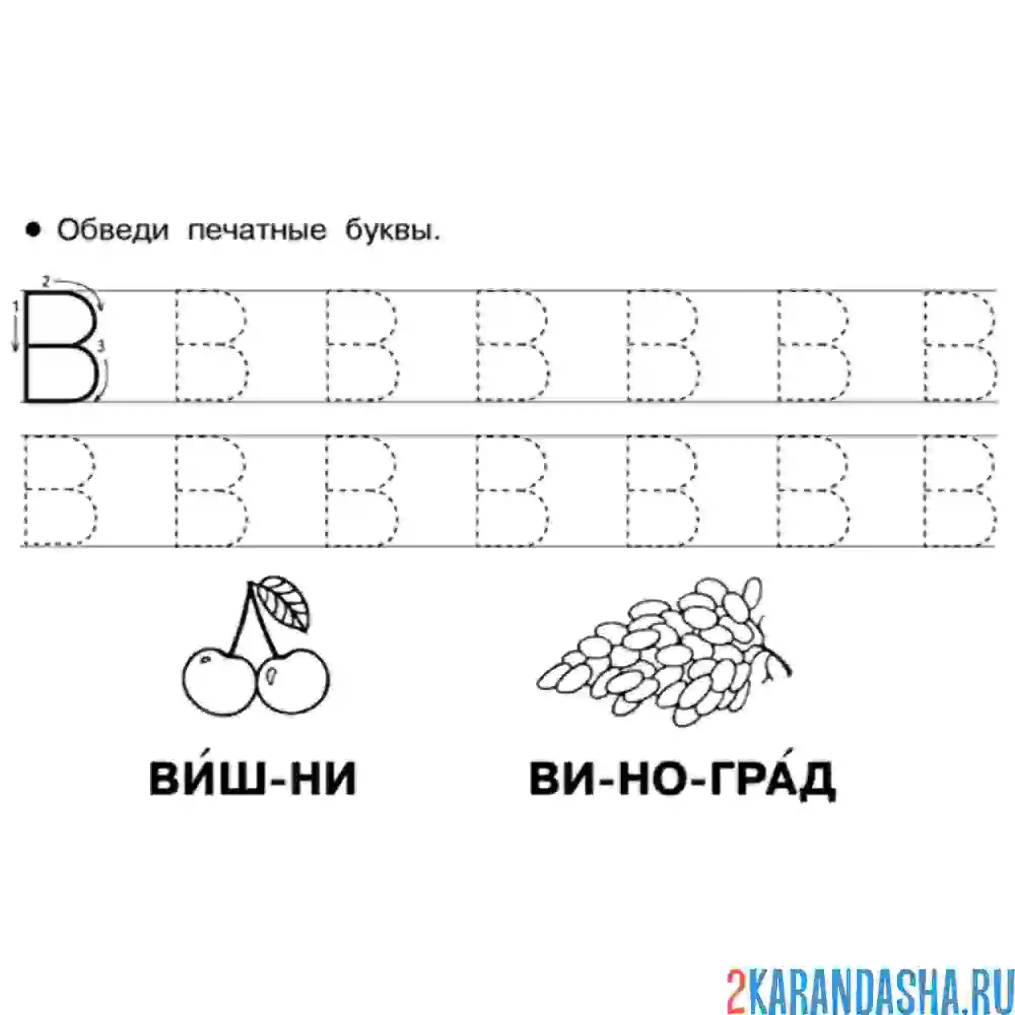 Печатные буквы 5 букв. Прописи для дошкольников буквы. Прописи. Печатные буквы. Пррппсь буква в для дошкольников. Прописи для дошкольников буквы печатные.