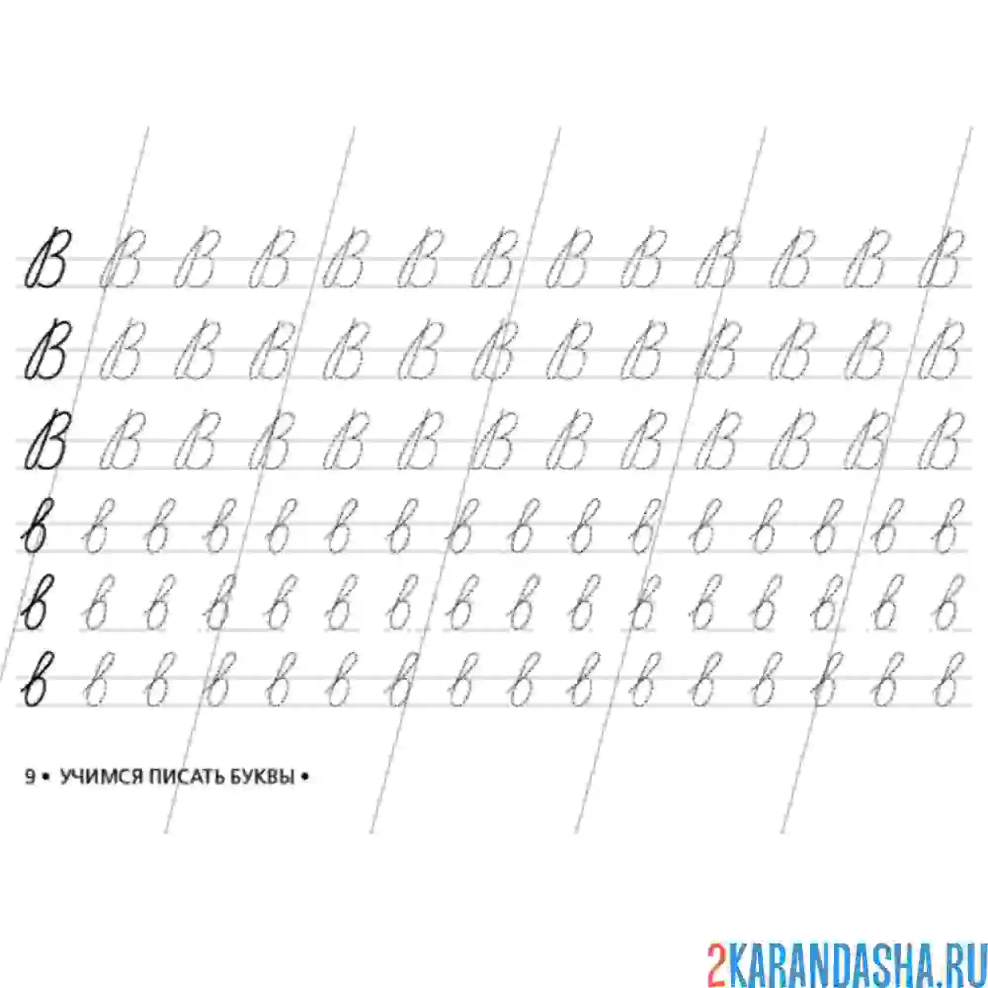 Раскраска обведи букву в пропись