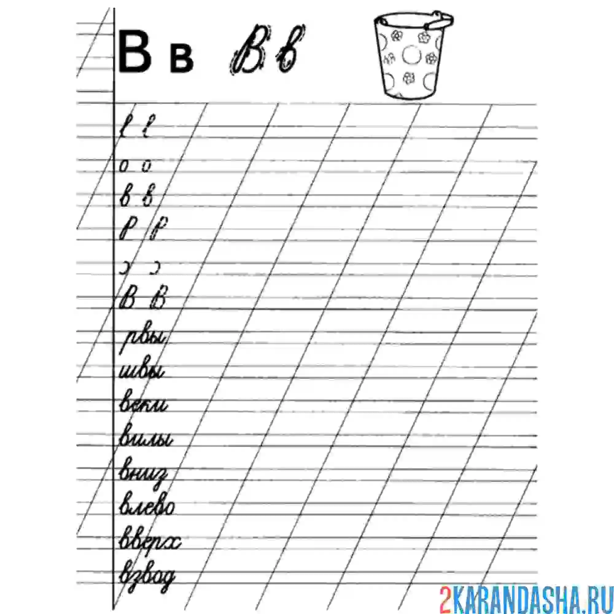 Раскраска буква в и слова