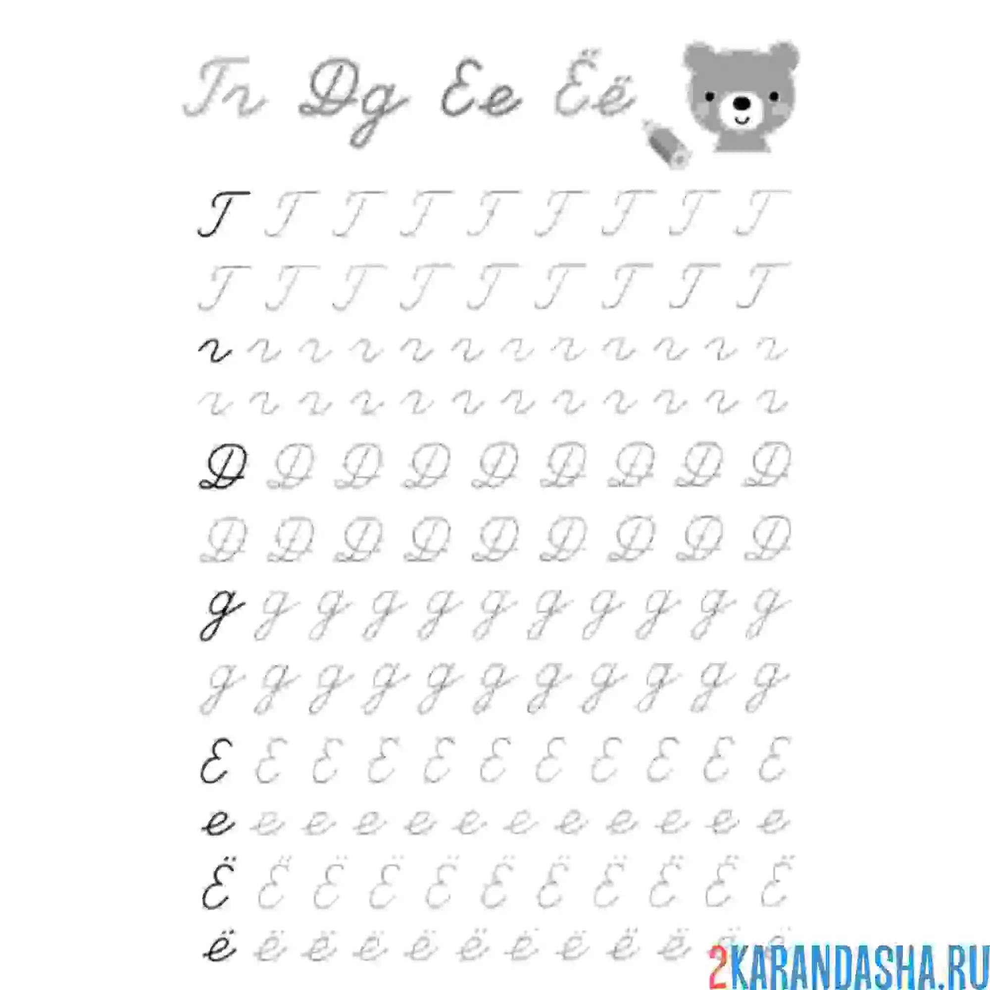 Раскраска пропись буква г, д, е, ё